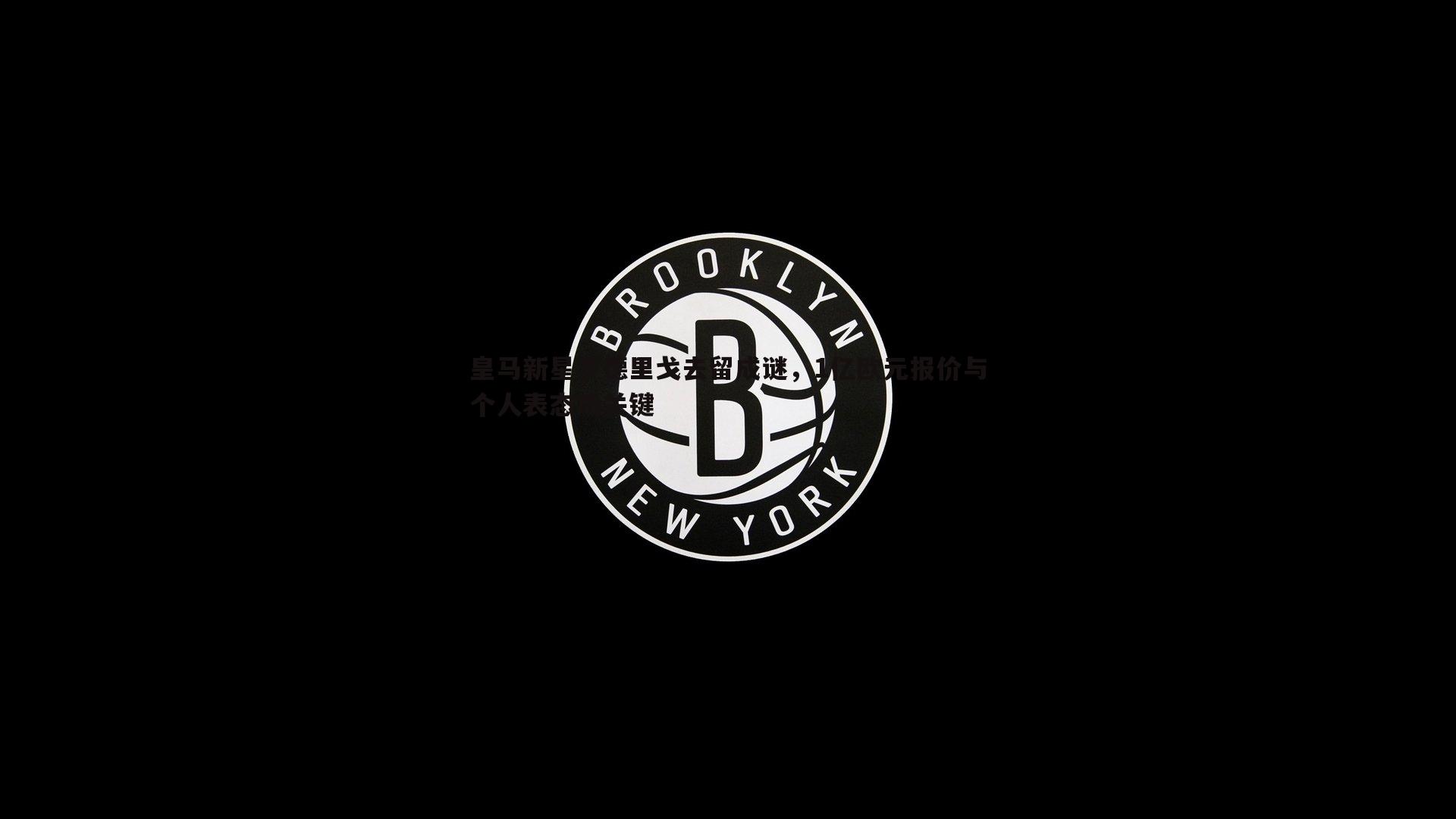 皇马新星罗德里戈去留成谜，1亿欧元报价与个人表态成关键