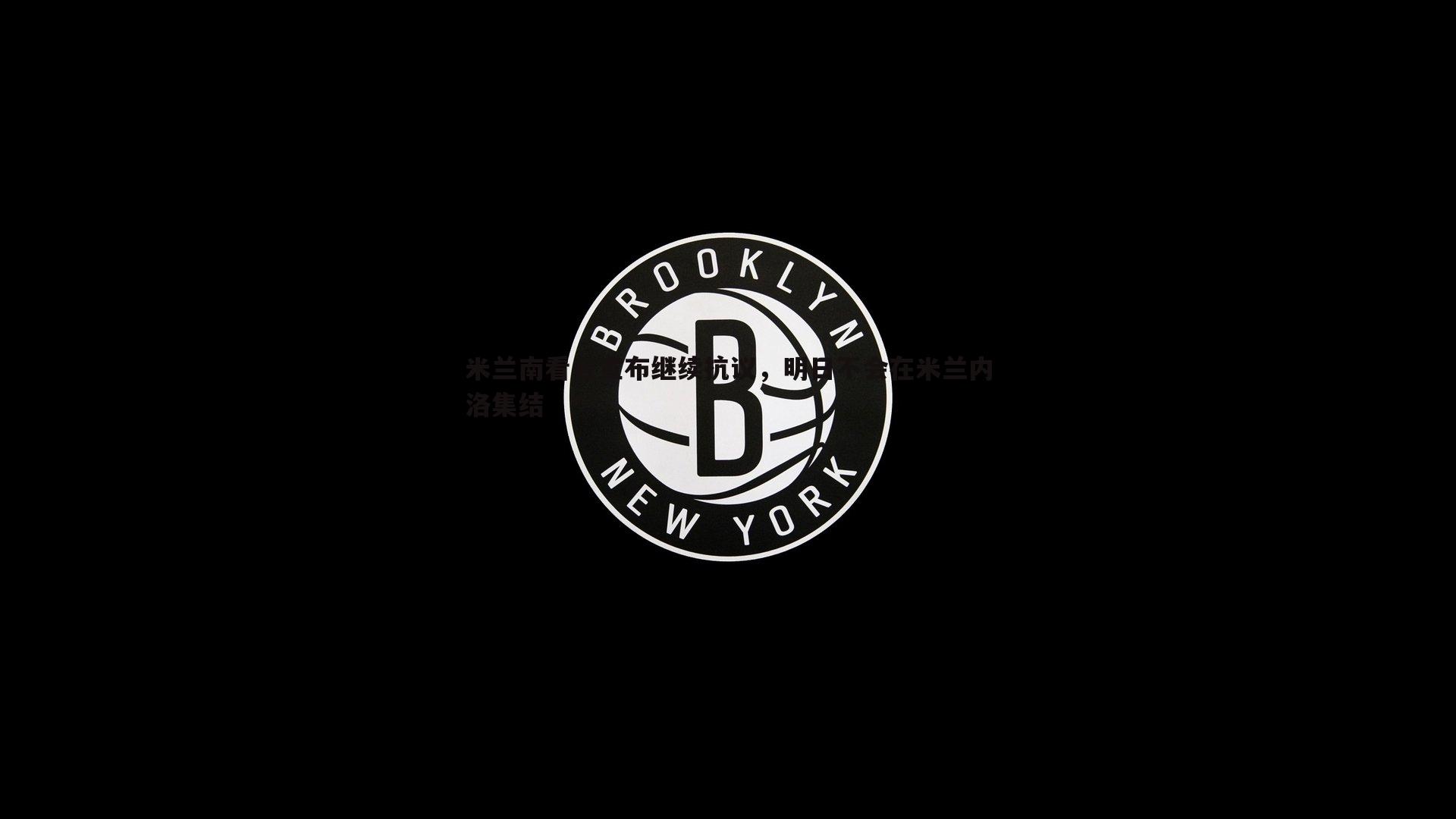 od体育-米兰南看台宣布继续抗议，明日不会在米兰内洛集结