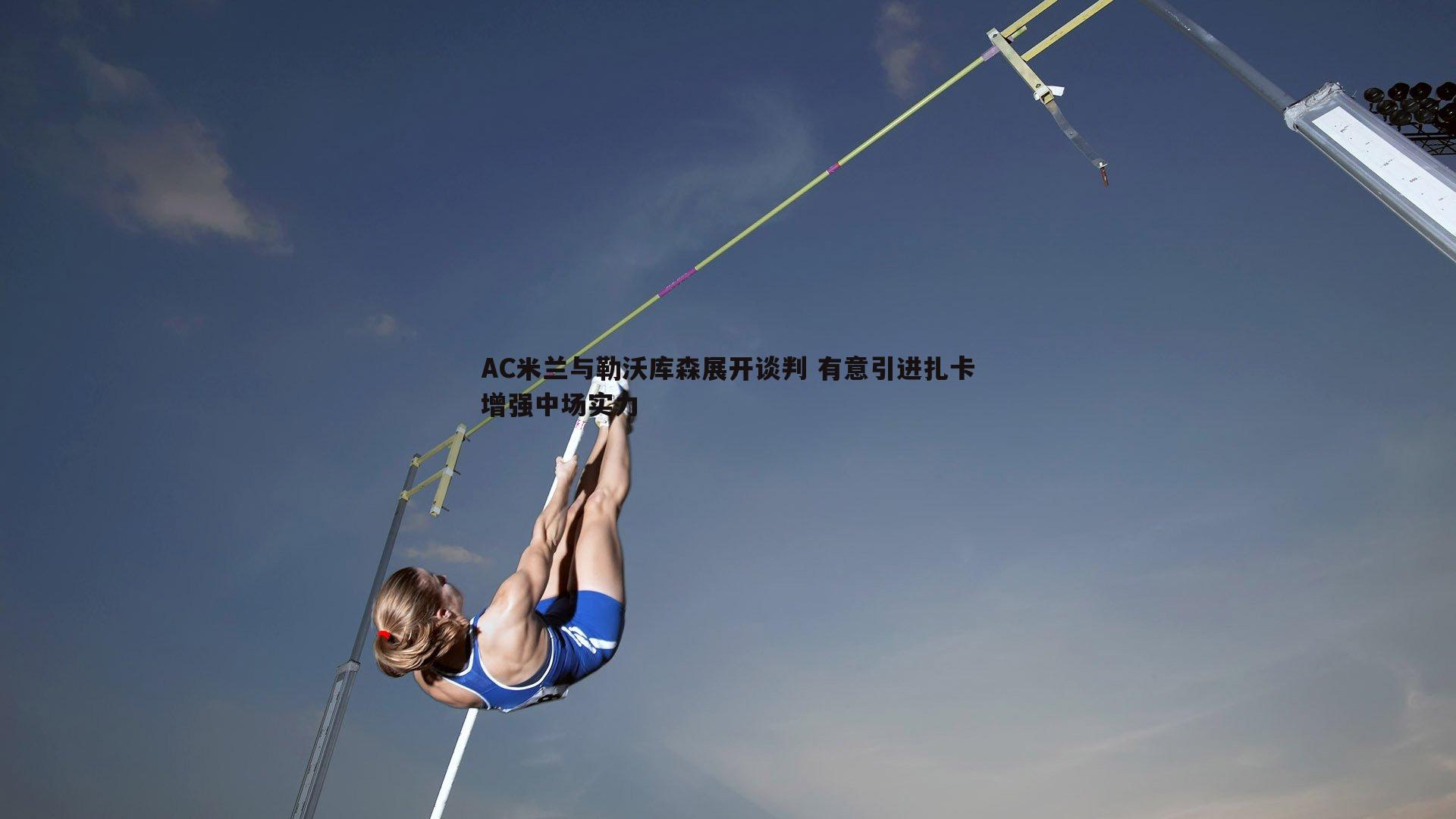 AC米兰与勒沃库森展开谈判 有意引进扎卡增强中场实力