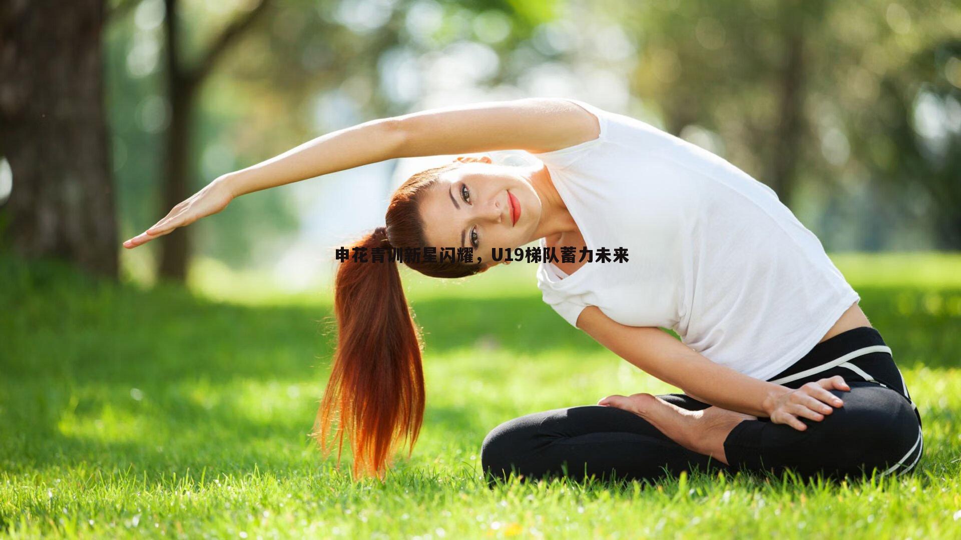 od体育-申花青训新星闪耀，U19梯队蓄力未来