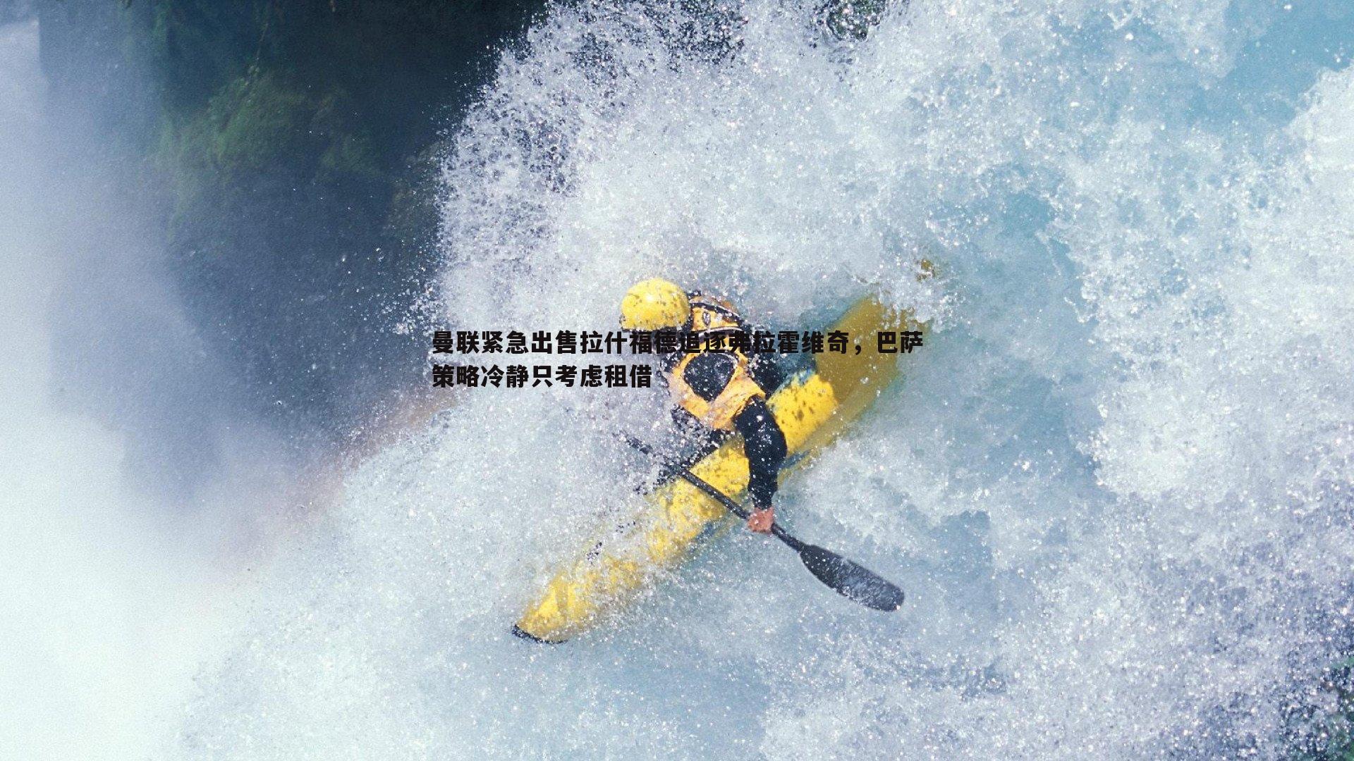 曼联紧急出售拉什福德追逐弗拉霍维奇，巴萨策略冷静只考虑租借