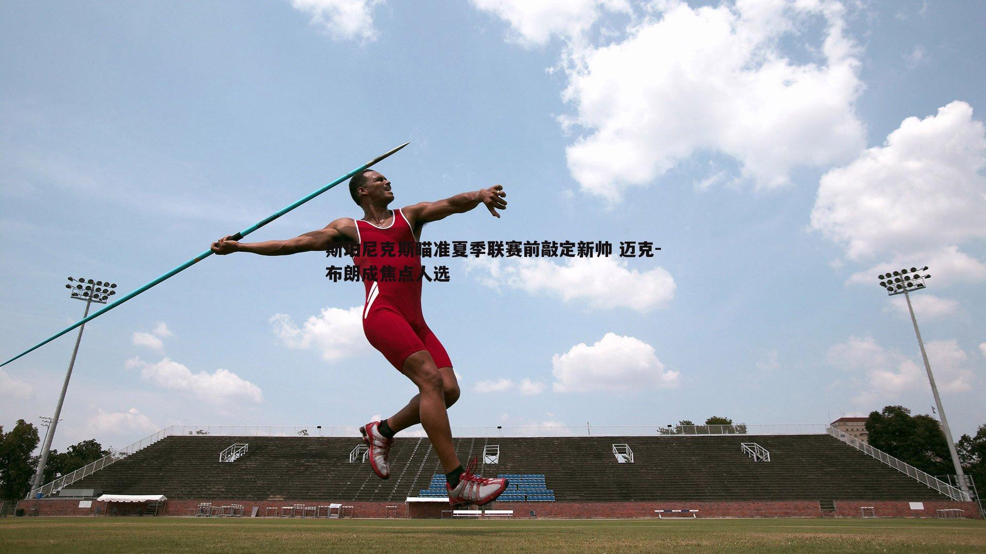 od体育-斯珀尼克斯瞄准夏季联赛前敲定新帅 迈克-布朗成焦点人选
