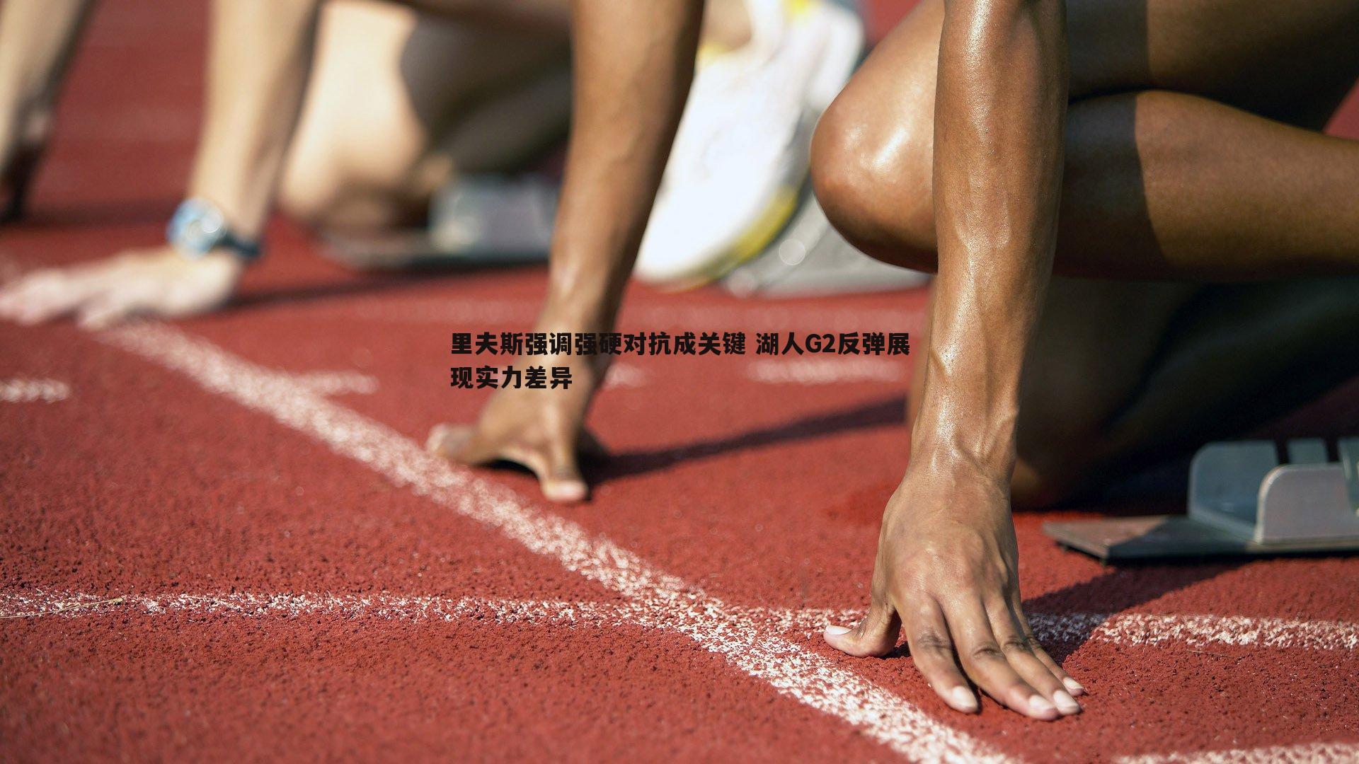 od体育-里夫斯强调强硬对抗成关键 湖人G2反弹展现实力差异
