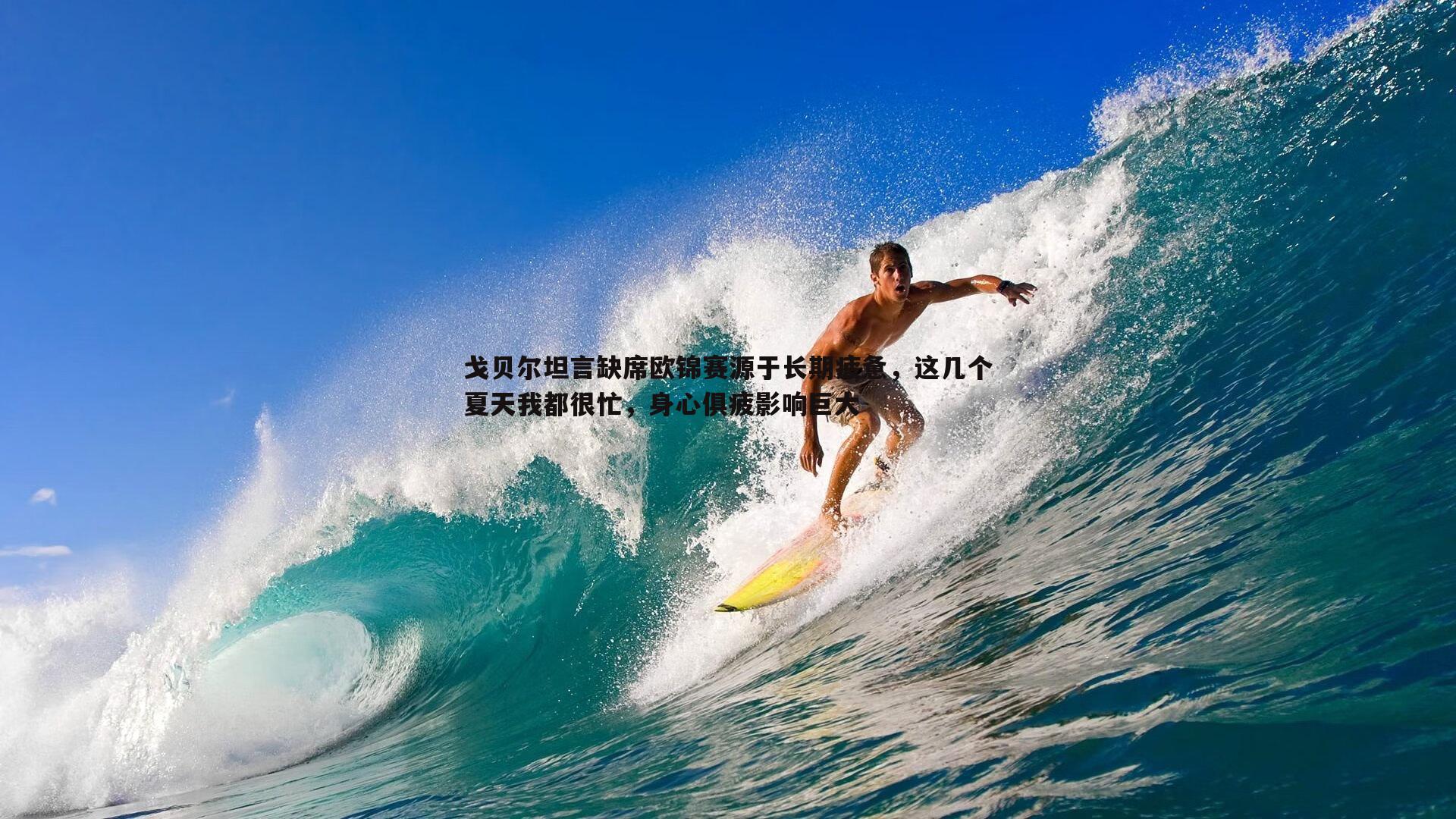 戈贝尔坦言缺席欧锦赛源于长期疲惫，这几个夏天我都很忙，身心俱疲影响巨大