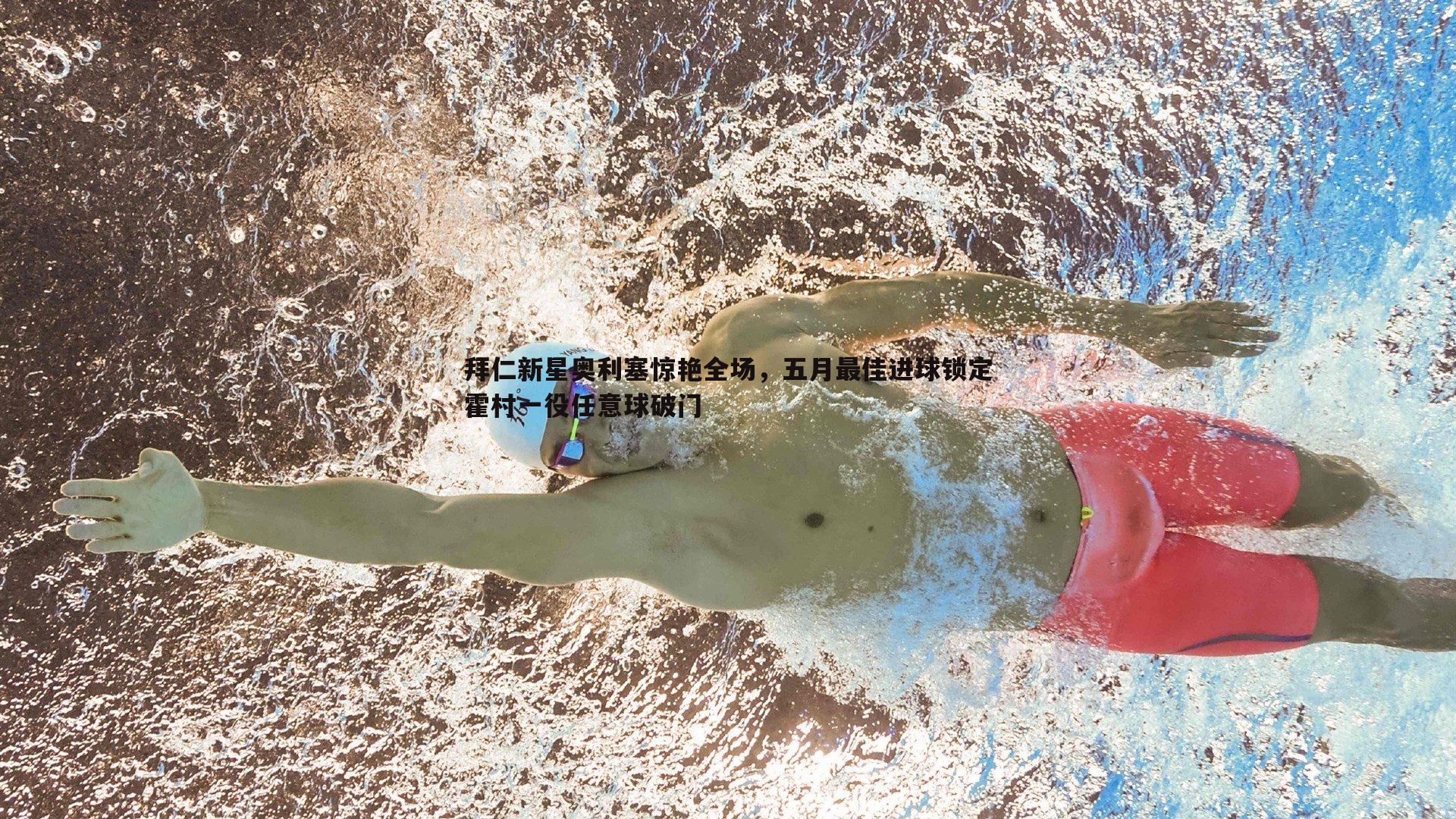 od体育-拜仁新星奥利塞惊艳全场，五月最佳进球锁定霍村一役任意球破门