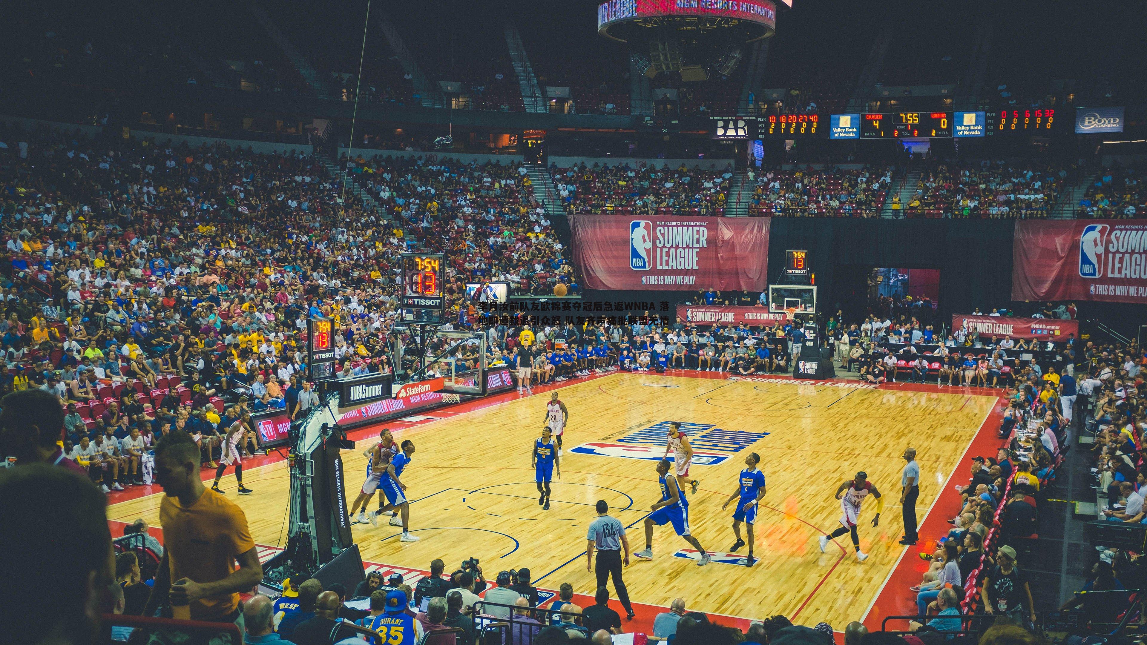 od体育-李月汝前队友欧锦赛夺冠后急返WNBA 落地即遭裁退引众怒 队友齐声痛批联盟无情