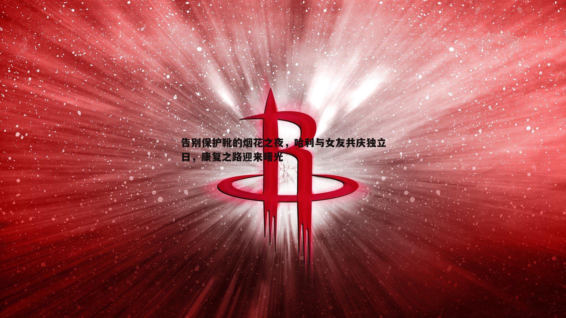 告别保护靴的烟花之夜，哈利与女友共庆独立日，康复之路迎来曙光