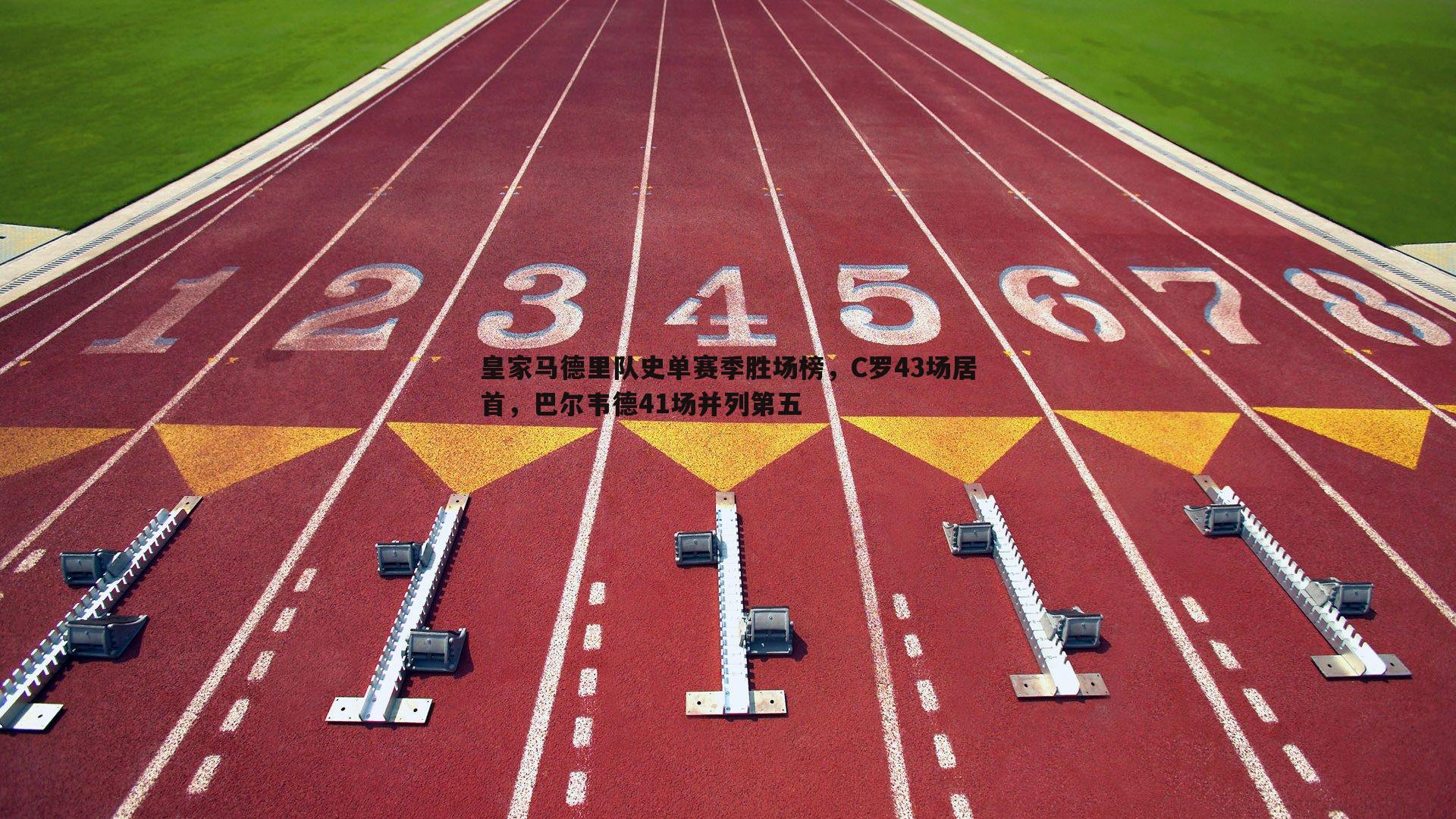 od体育-皇家马德里队史单赛季胜场榜，C罗43场居首，巴尔韦德41场并列第五