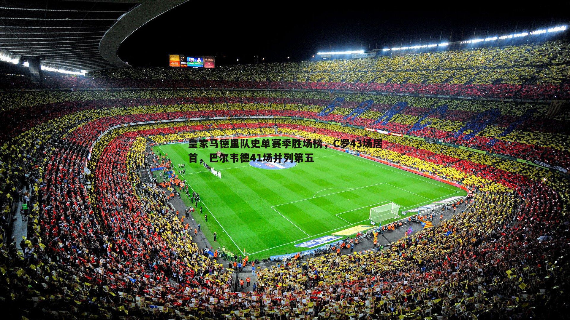 皇家马德里队史单赛季胜场榜，C罗43场居首，巴尔韦德41场并列第五