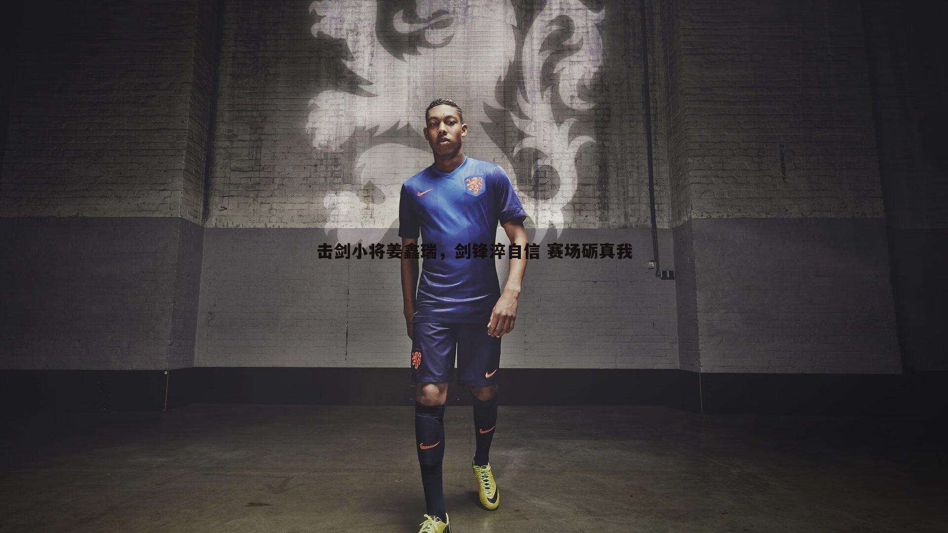 od体育-击剑小将姜鑫瑞，剑锋淬自信 赛场砺真我