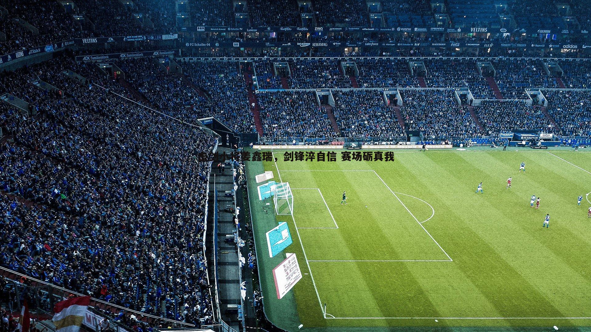 击剑小将姜鑫瑞，剑锋淬自信 赛场砺真我