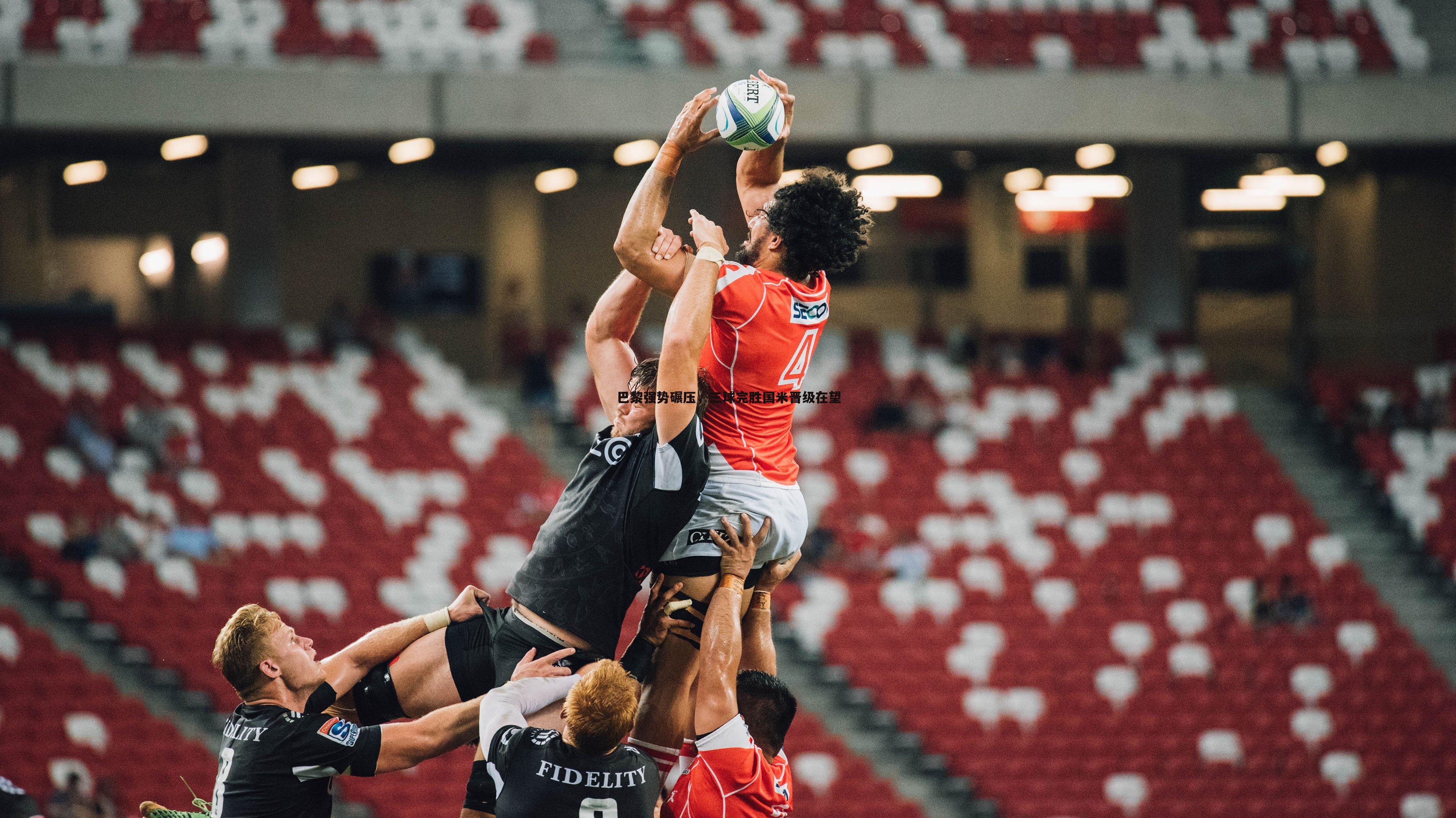 od体育-巴黎强势碾压，三球完胜国米晋级在望