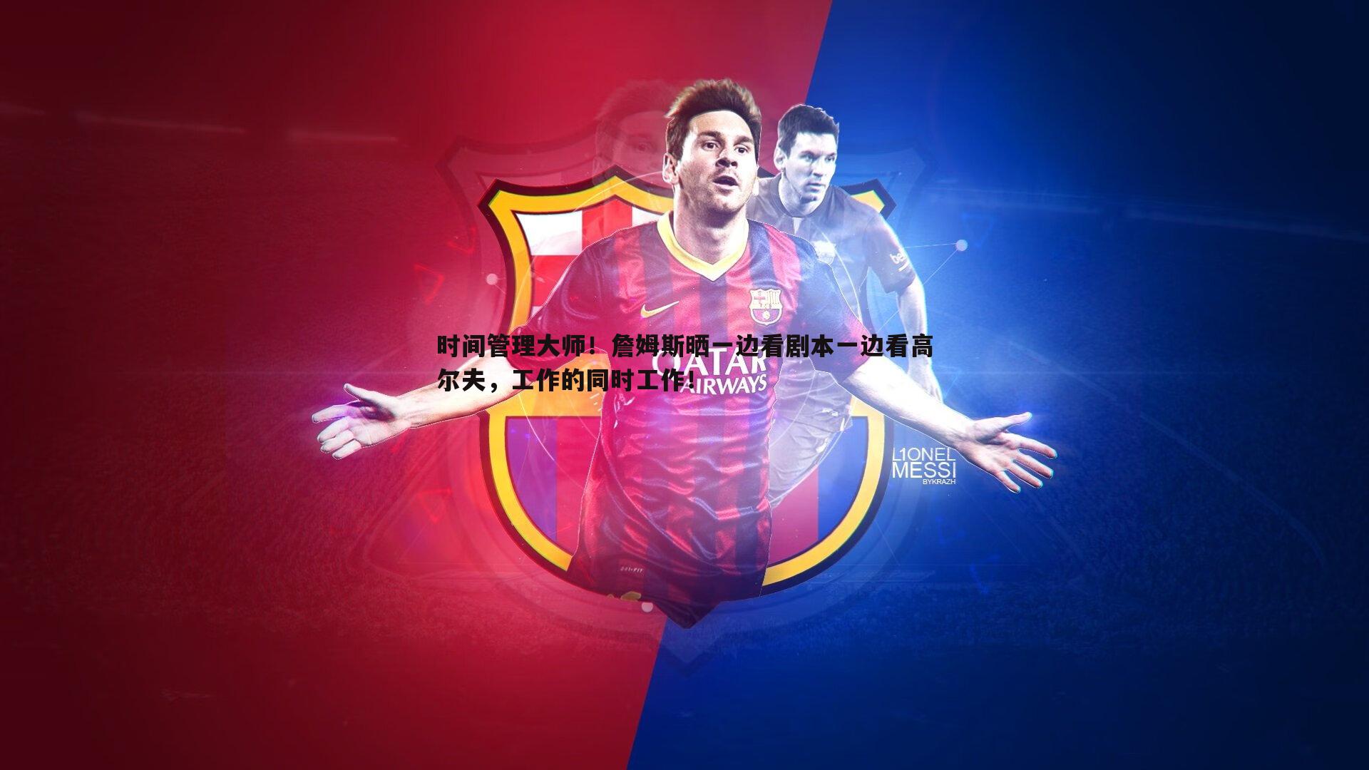 od体育-时间管理大师！詹姆斯晒一边看剧本一边看高尔夫，工作的同时工作！