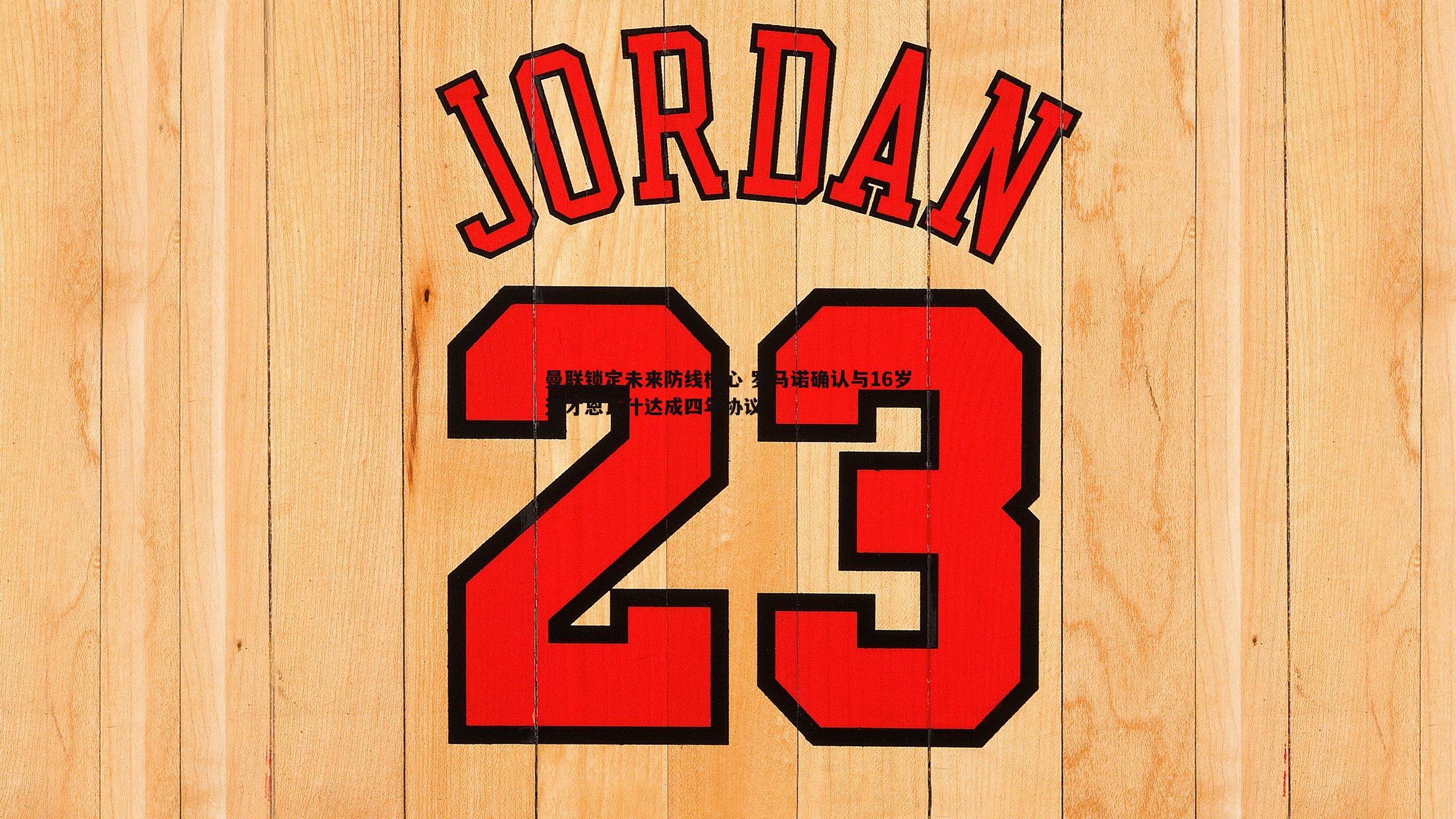 od体育-曼联锁定未来防线核心 罗马诺确认与16岁天才恩瓦什达成四年协议