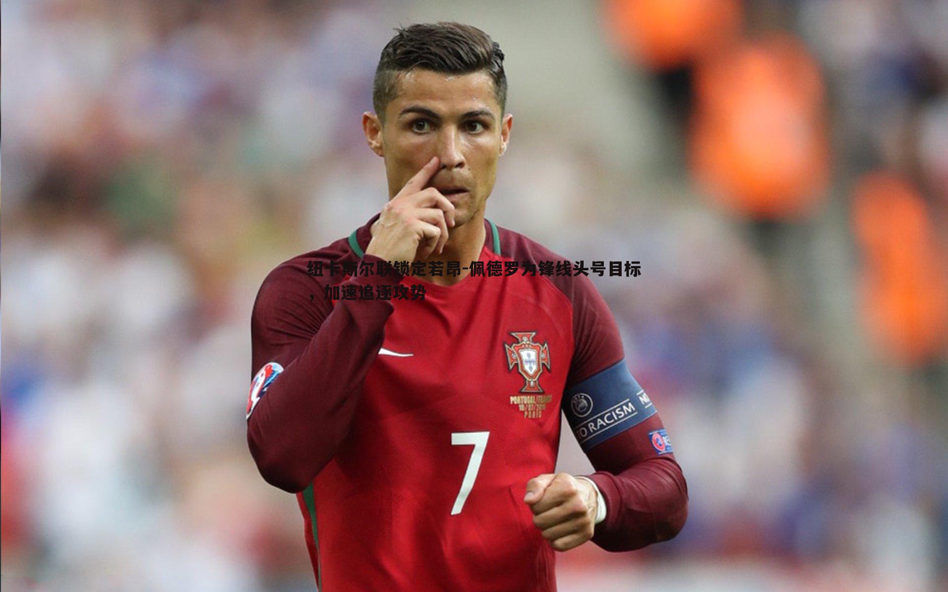 纽卡斯尔联锁定若昂-佩德罗为锋线头号目标，加速追逐攻势