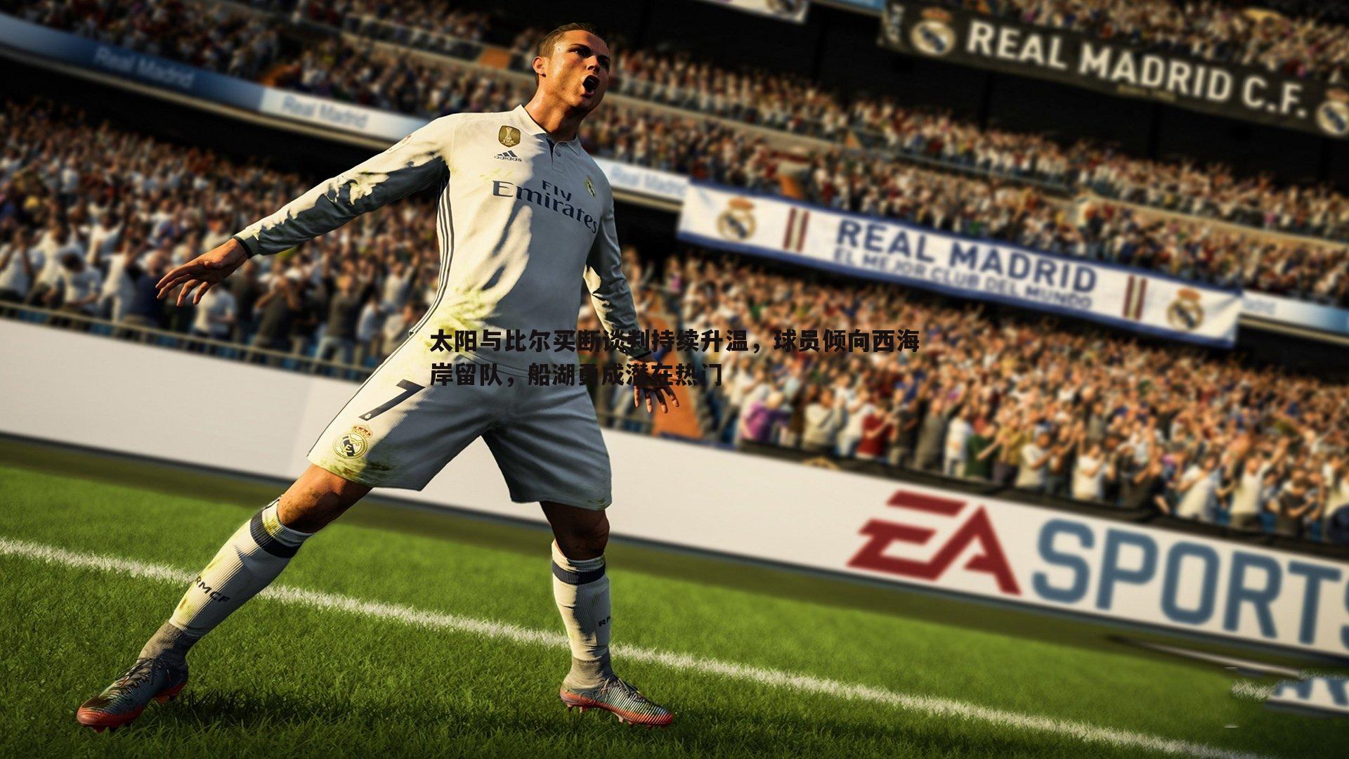 太阳与比尔买断谈判持续升温，球员倾向西海岸留队，船湖勇成潜在热门