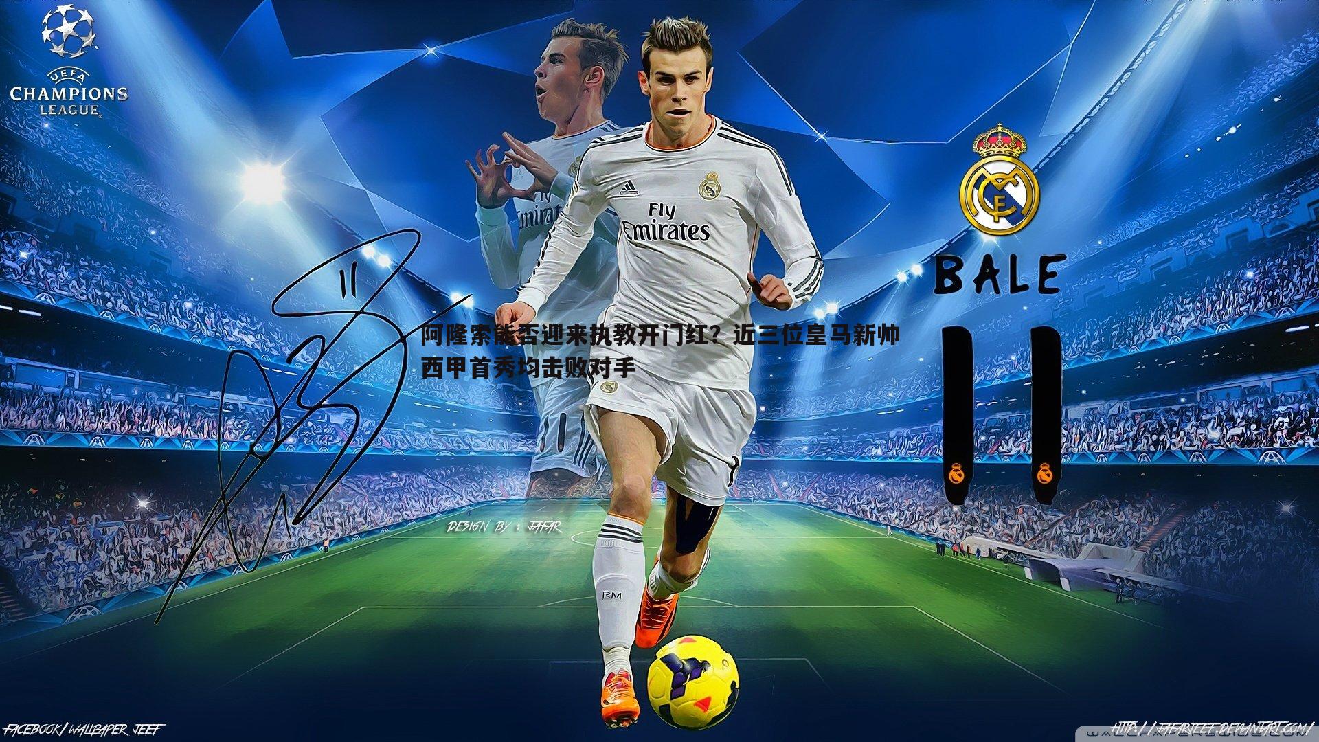 od体育-阿隆索能否迎来执教开门红？近三位皇马新帅西甲首秀均击败对手