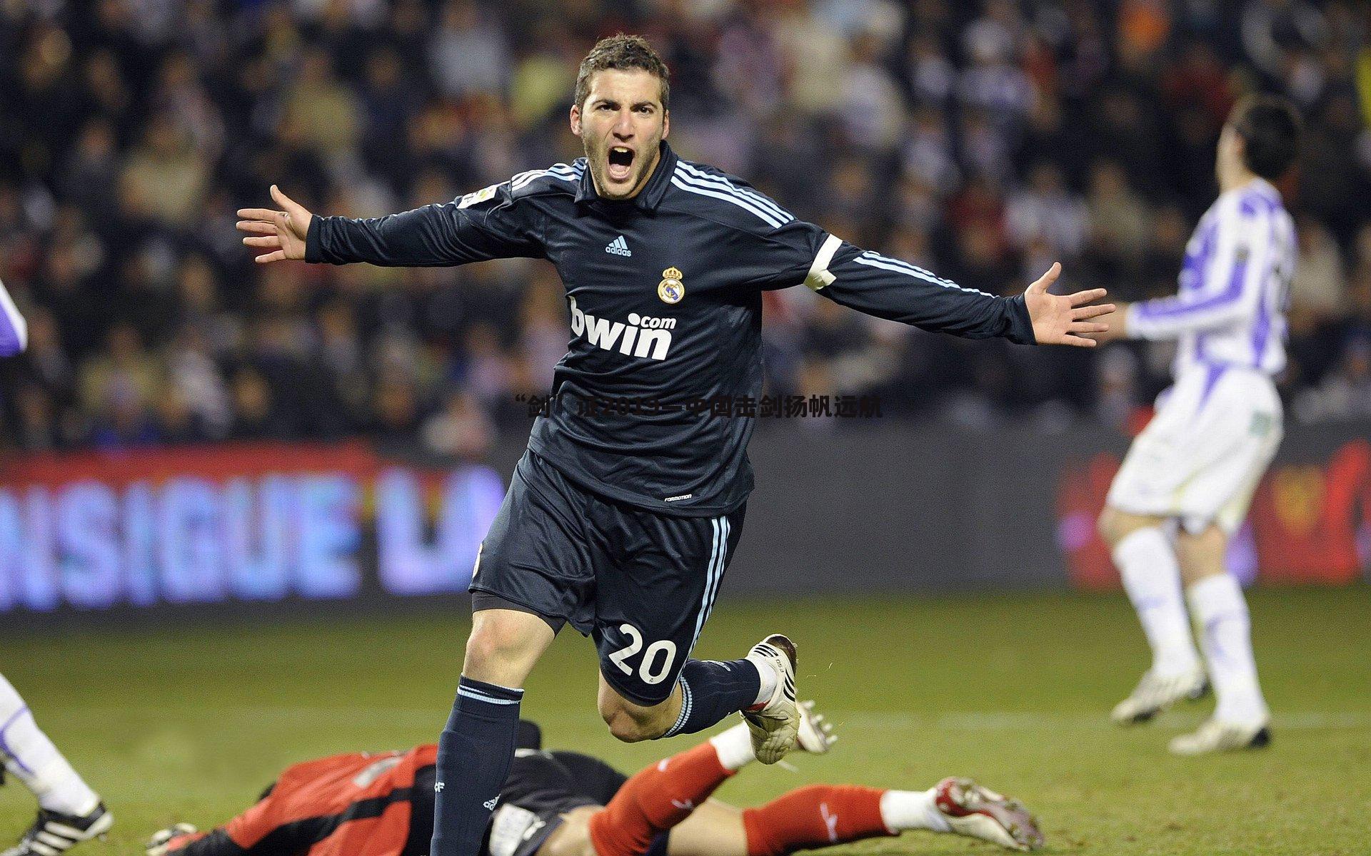 od体育-“剑”证2019—中国击剑扬帆远航