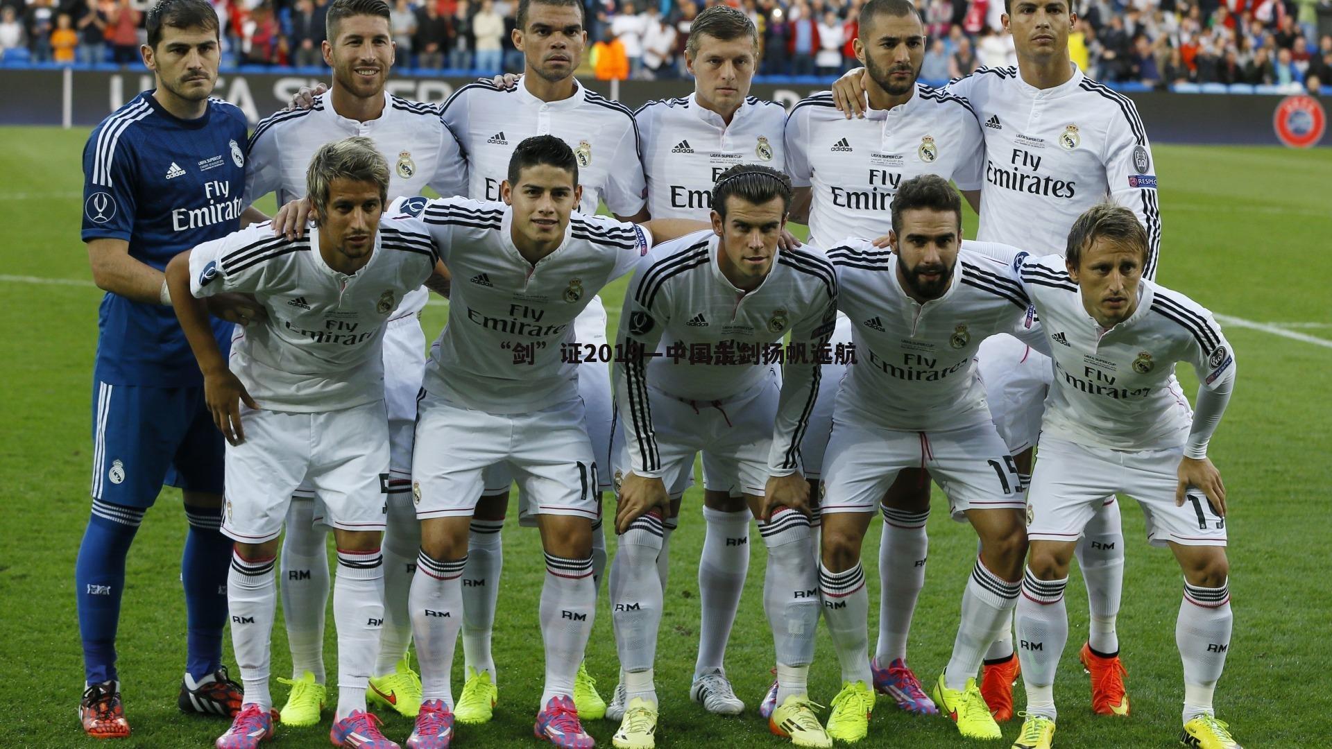 “剑”证2019—中国击剑扬帆远航