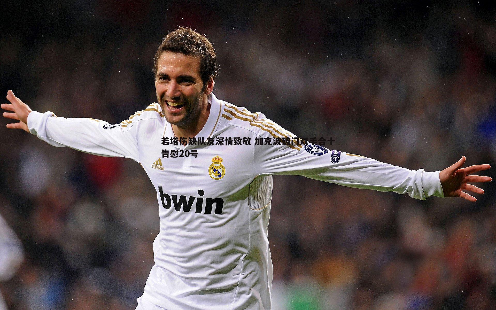 od体育-若塔伤缺队友深情致敬 加克波破门双手合十告慰20号