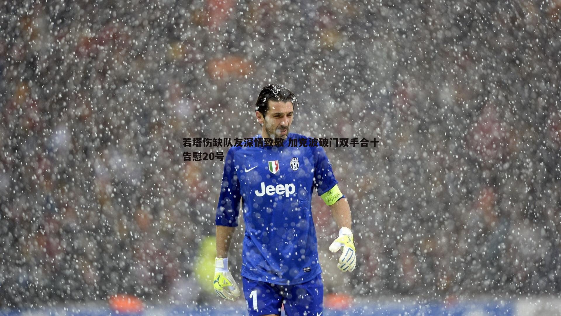 若塔伤缺队友深情致敬 加克波破门双手合十告慰20号