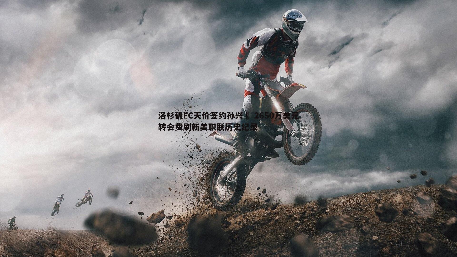 洛杉矶FC天价签约孙兴慜 2650万美元转会费刷新美职联历史纪录