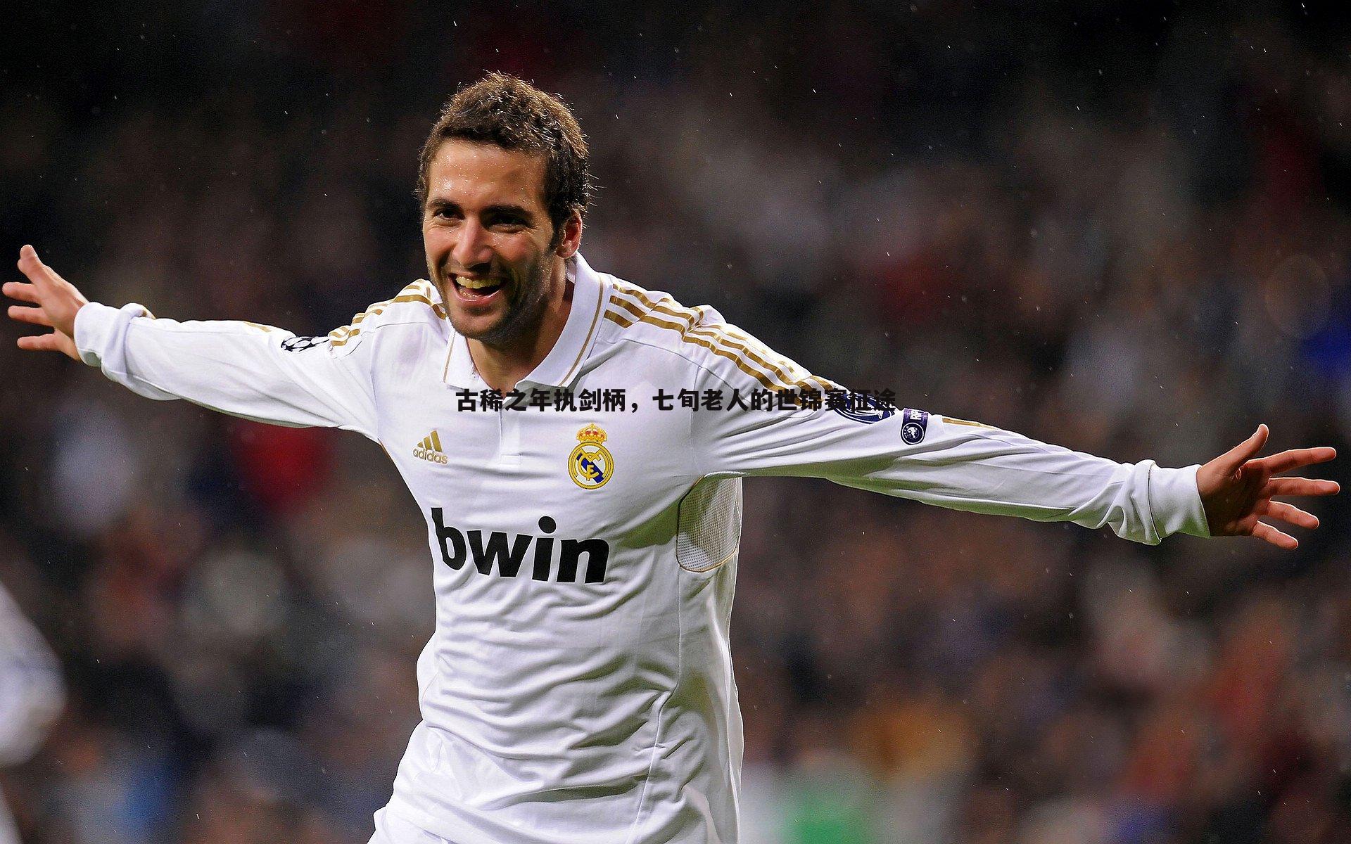 od体育-古稀之年执剑柄，七旬老人的世锦赛征途