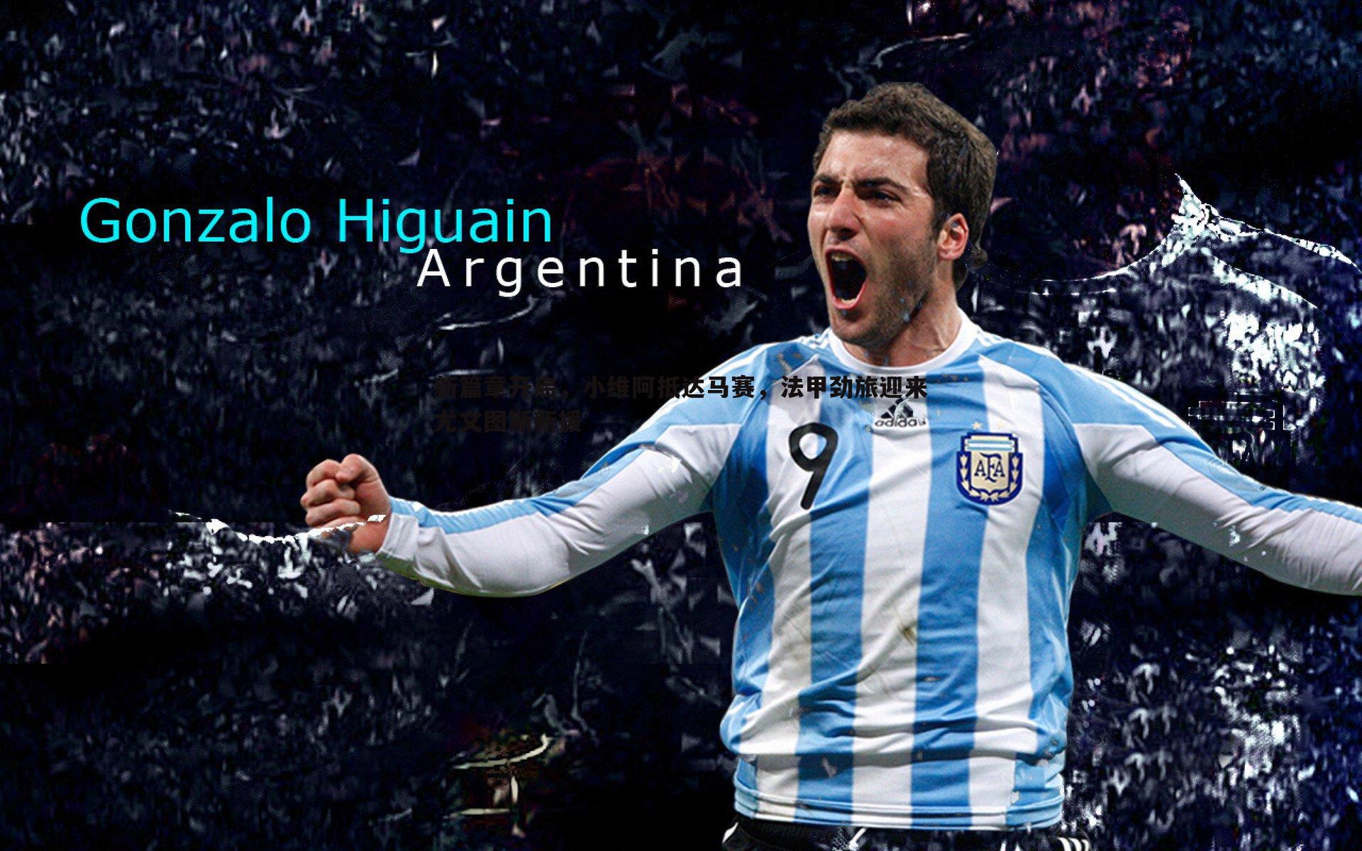 od体育-新篇章开启，小维阿抵达马赛，法甲劲旅迎来尤文图斯新援