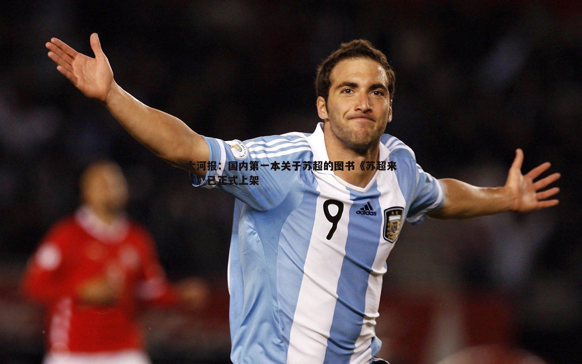 大河报：国内第一本关于苏超的图书《苏超来了》已正式上架