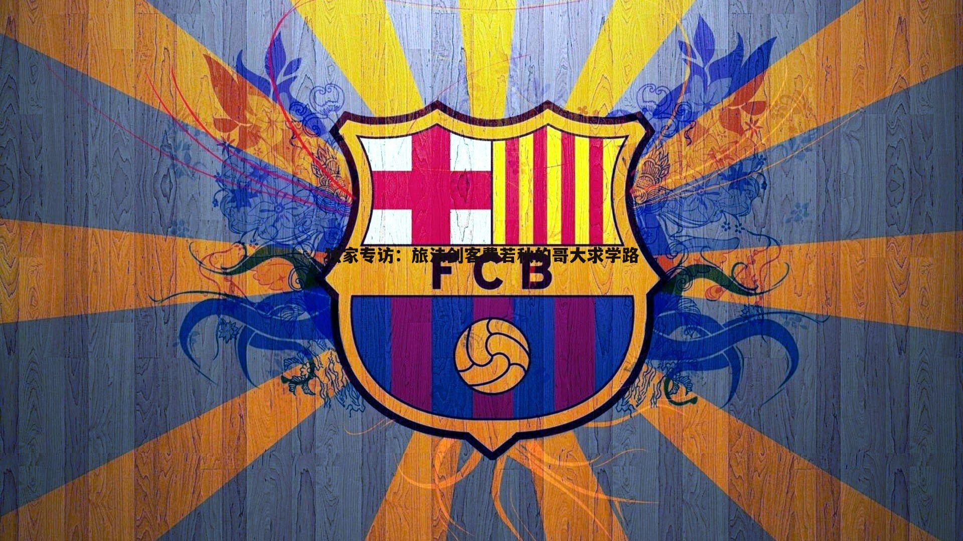 od体育-独家专访：旅法剑客费若秋的哥大求学路