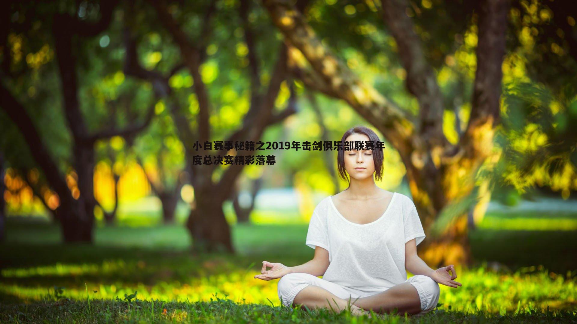 od体育-小白赛事秘籍之2019年击剑俱乐部联赛年度总决赛精彩落幕