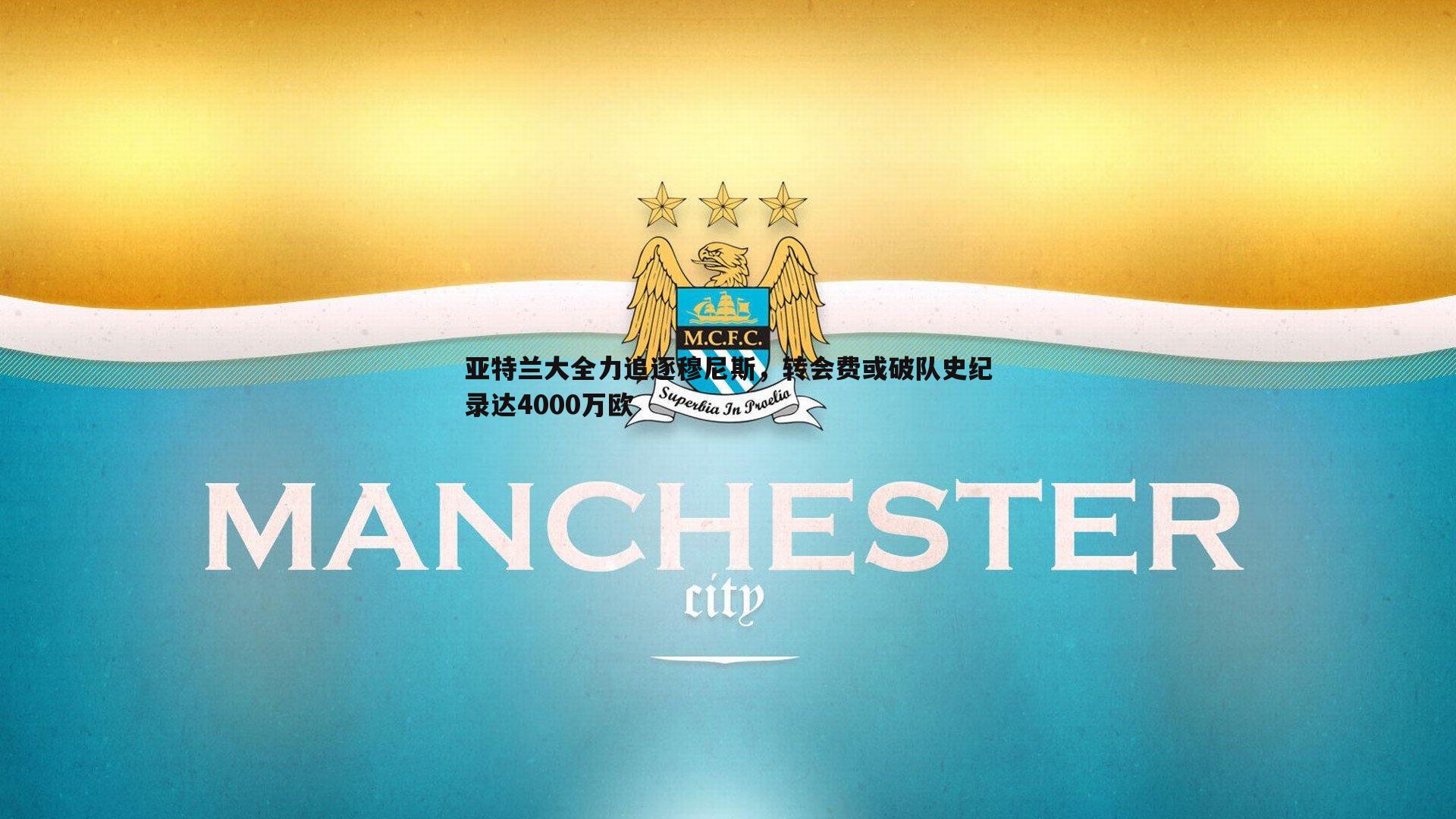 亚特兰大全力追逐穆尼斯，转会费或破队史纪录达4000万欧