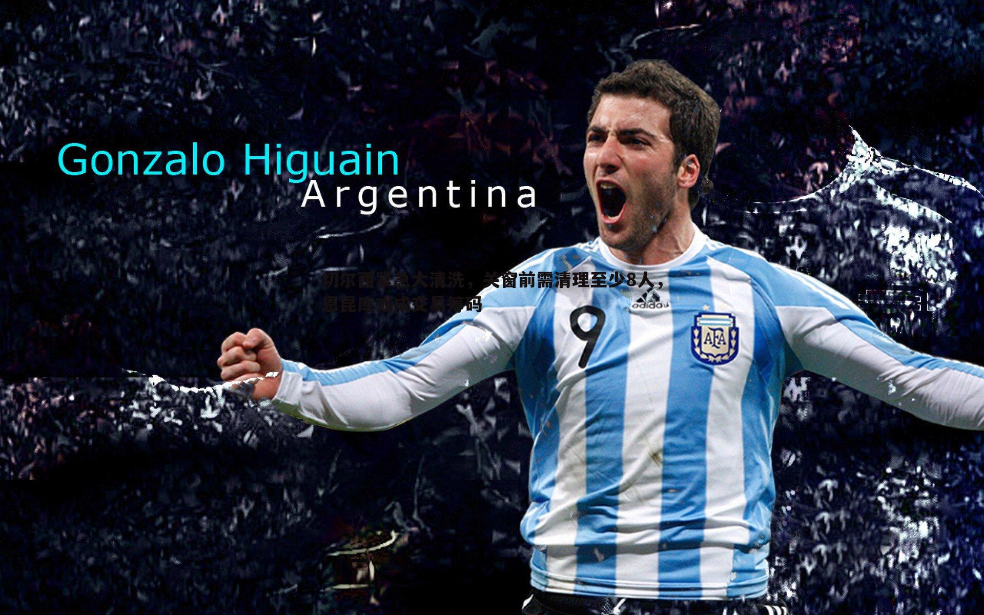 切尔西紧急大清洗，关窗前需清理至少8人，恩昆库或成交易筹码