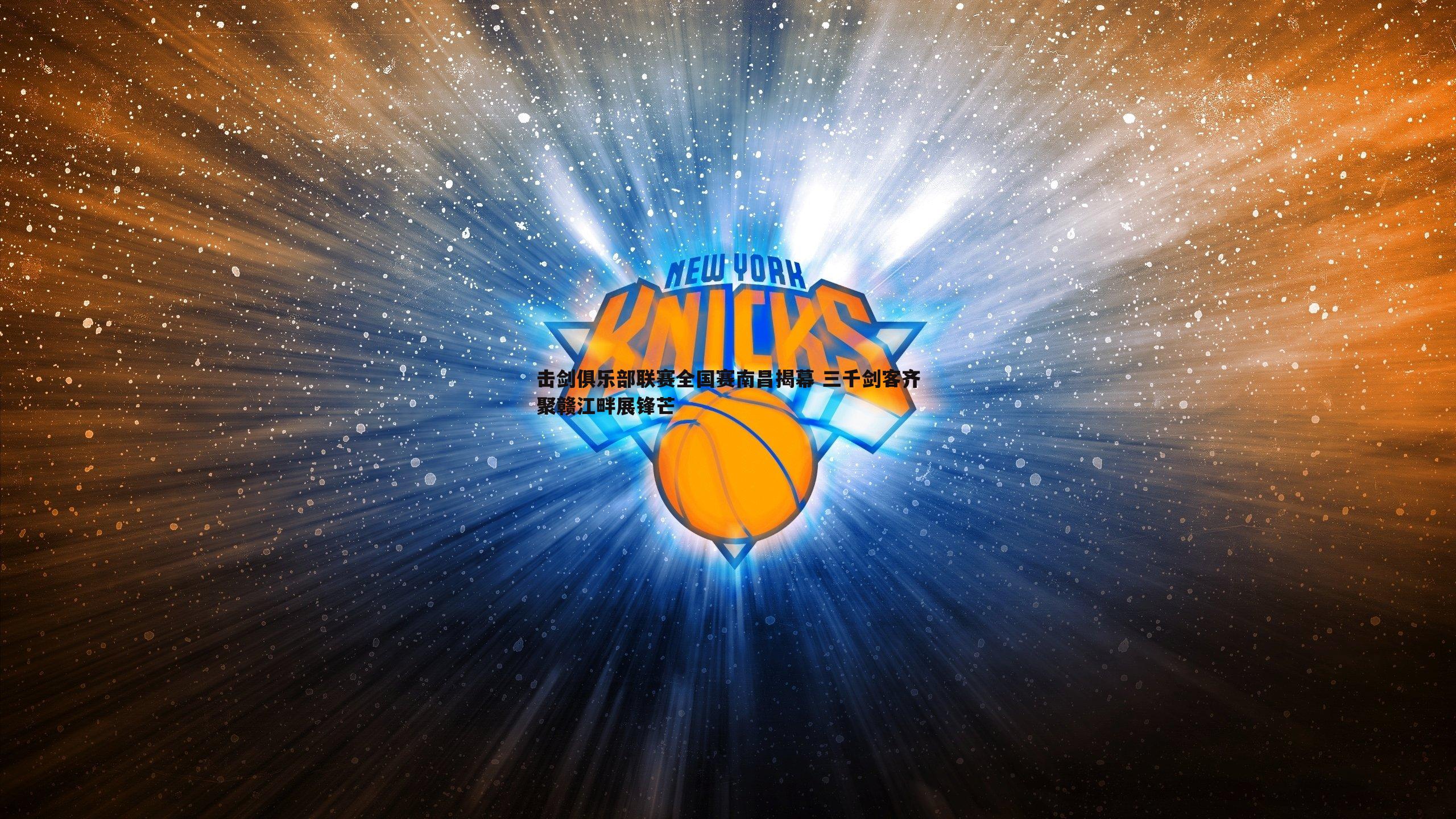 od体育-击剑俱乐部联赛全国赛南昌揭幕 三千剑客齐聚赣江畔展锋芒