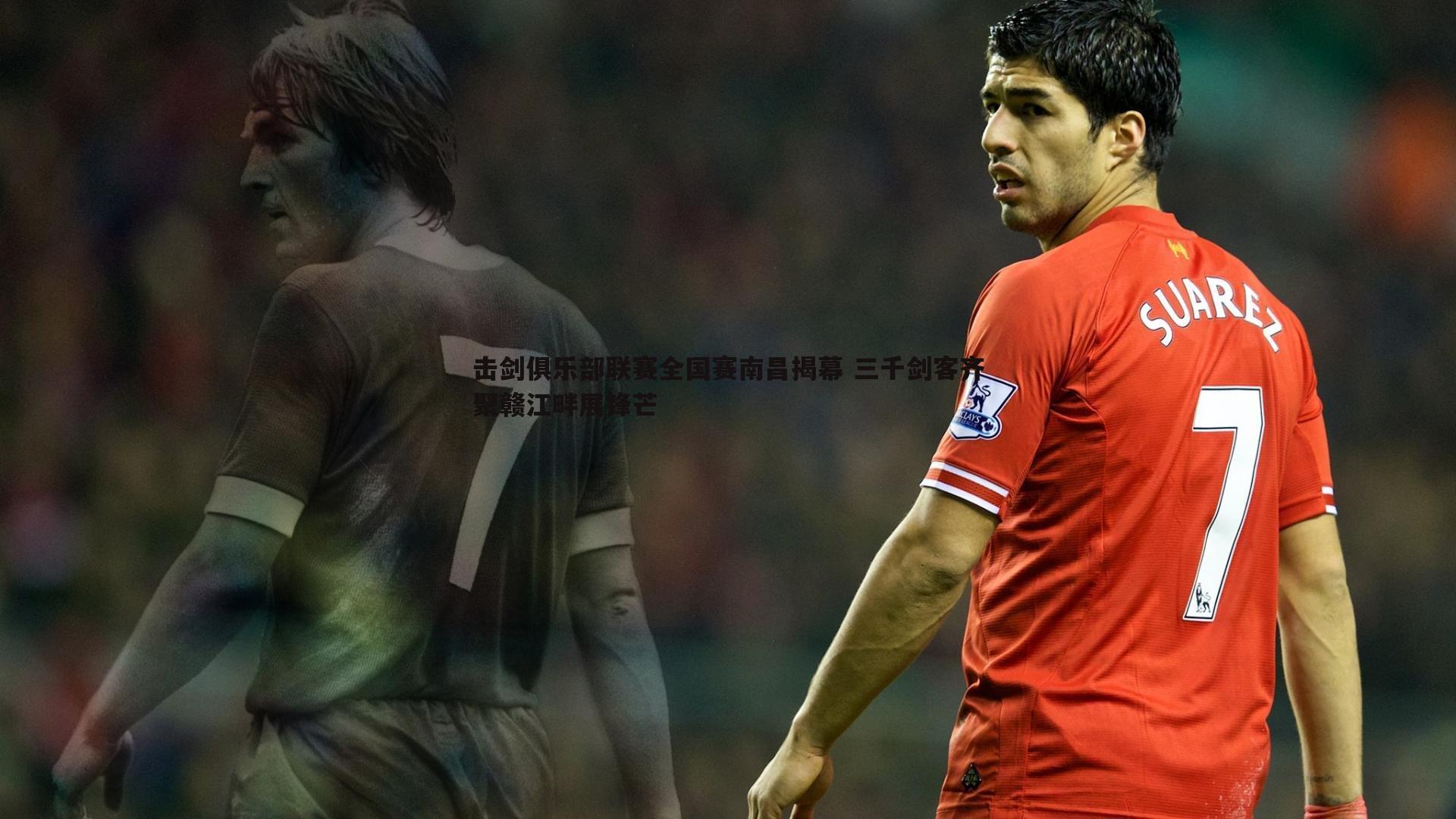 击剑俱乐部联赛全国赛南昌揭幕 三千剑客齐聚赣江畔展锋芒