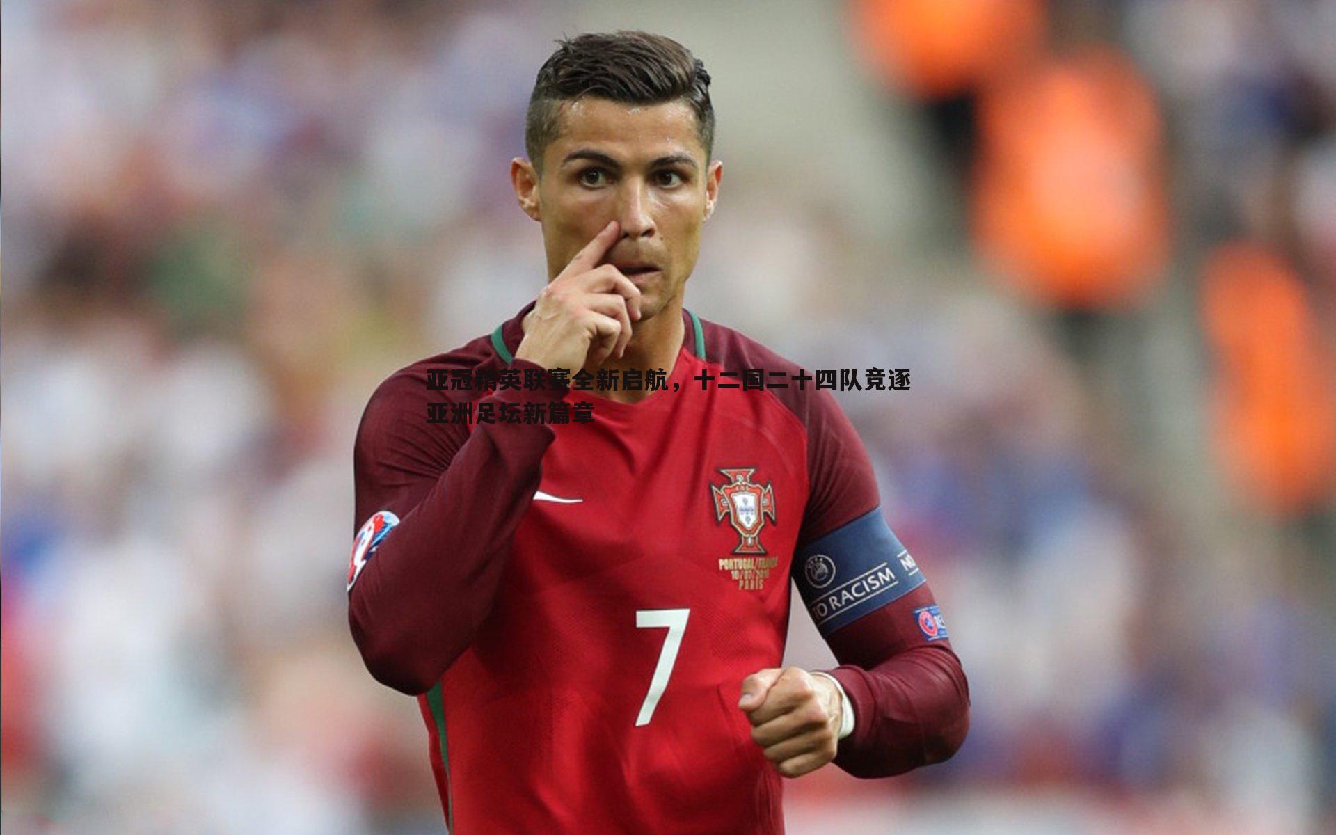 od体育-亚冠精英联赛全新启航，十二国二十四队竞逐亚洲足坛新篇章