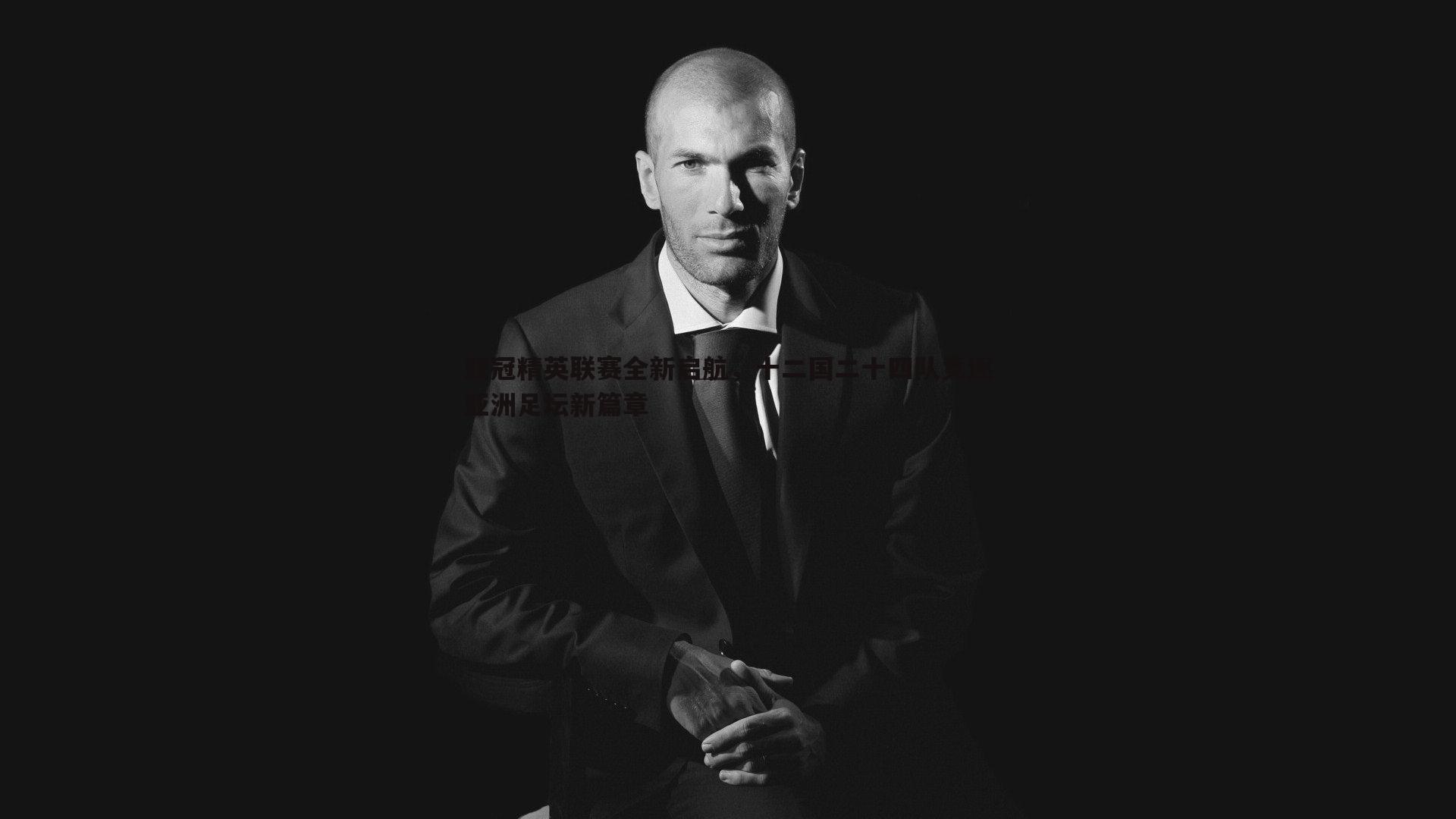 亚冠精英联赛全新启航，十二国二十四队竞逐亚洲足坛新篇章