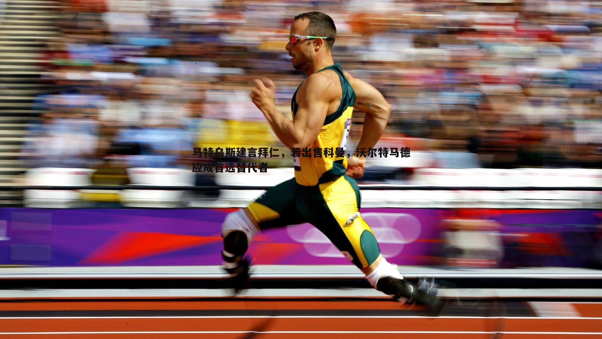 od体育-马特乌斯建言拜仁，若出售科曼，沃尔特马德应成首选替代者