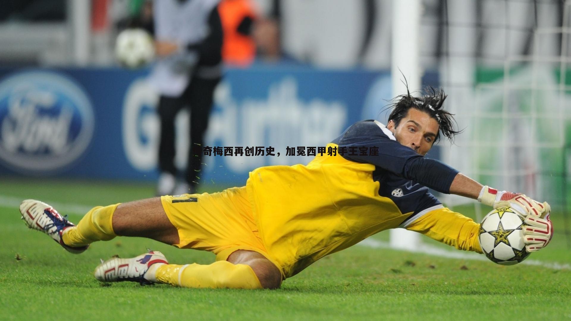 传奇梅西再创历史，加冕西甲射手王宝座