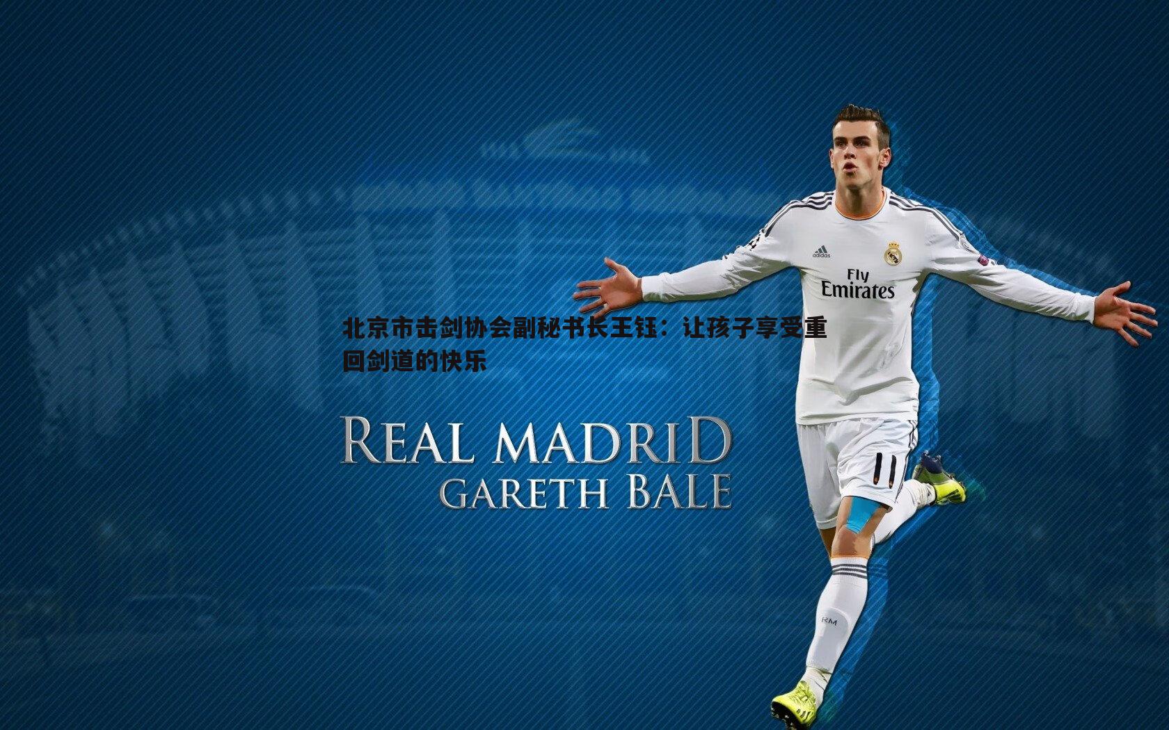 od体育-北京市击剑协会副秘书长王钰：让孩子享受重回剑道的快乐