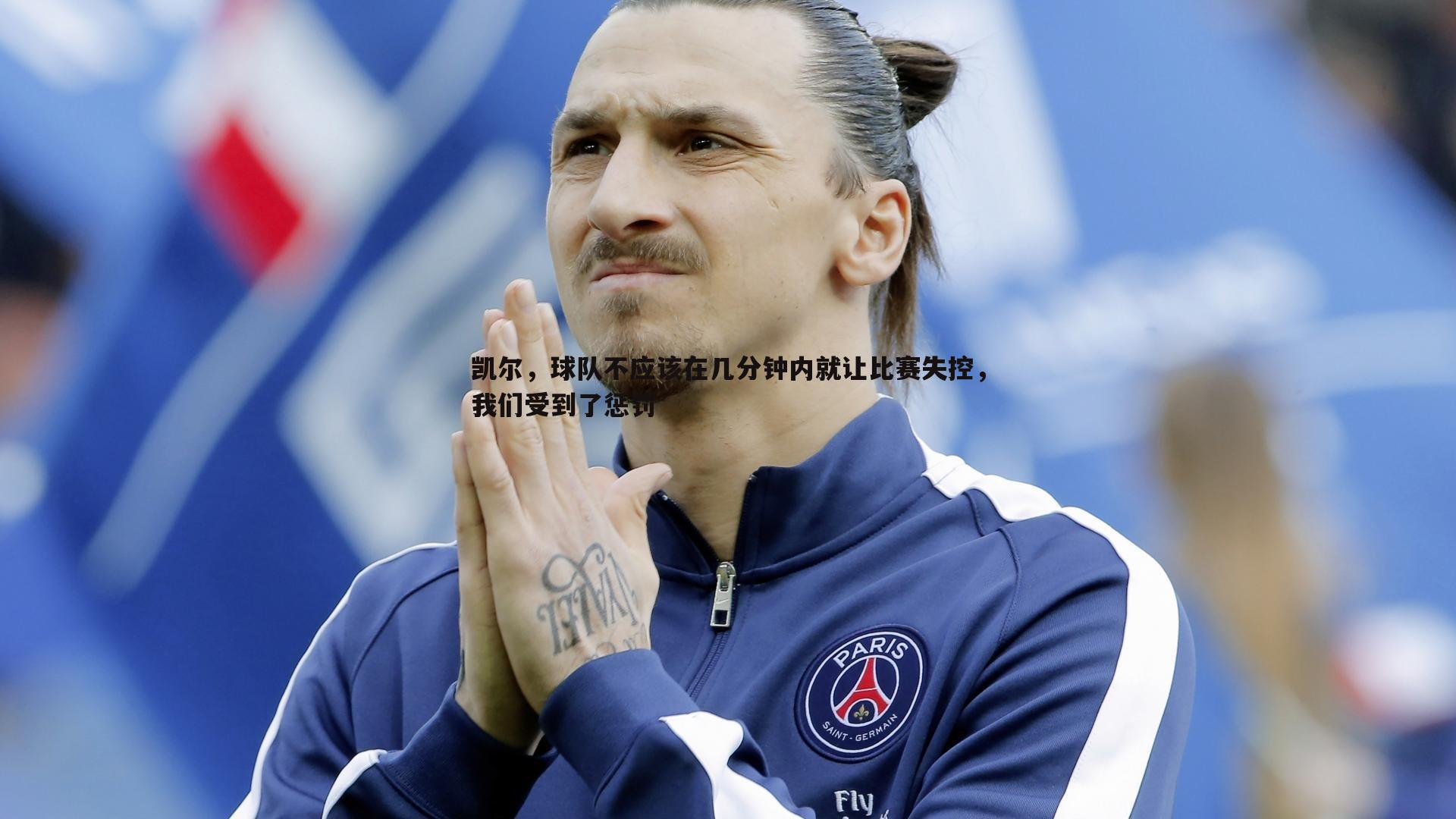 od体育-凯尔，球队不应该在几分钟内就让比赛失控，我们受到了惩罚