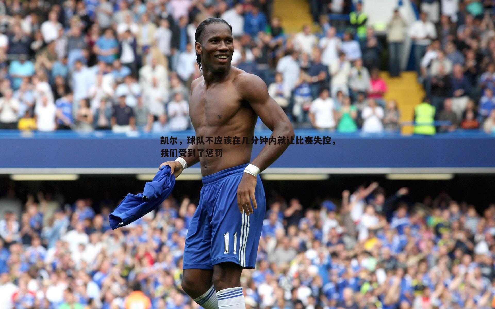 凯尔,球队不应该在几分钟内就让比赛失控,我们受到了惩罚