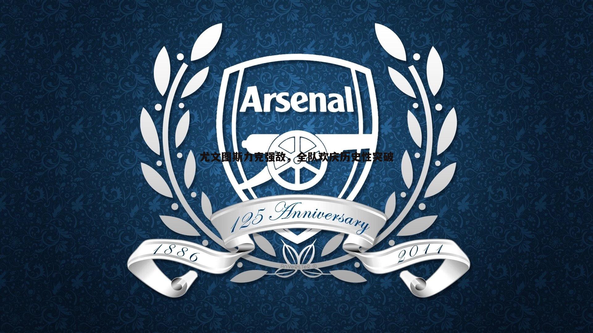 od体育-尤文图斯力克强敌，全队欢庆历史性突破