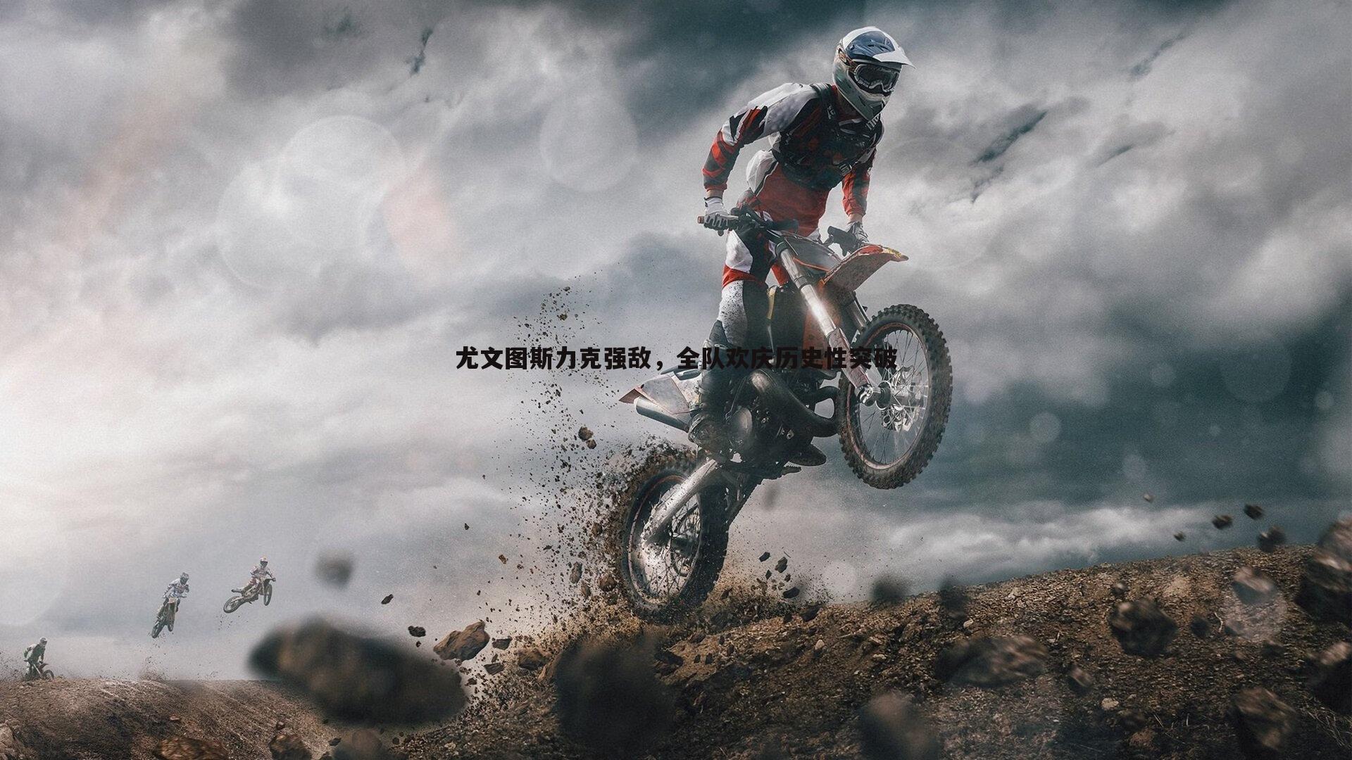 尤文图斯力克强敌,全队欢庆历史性突破