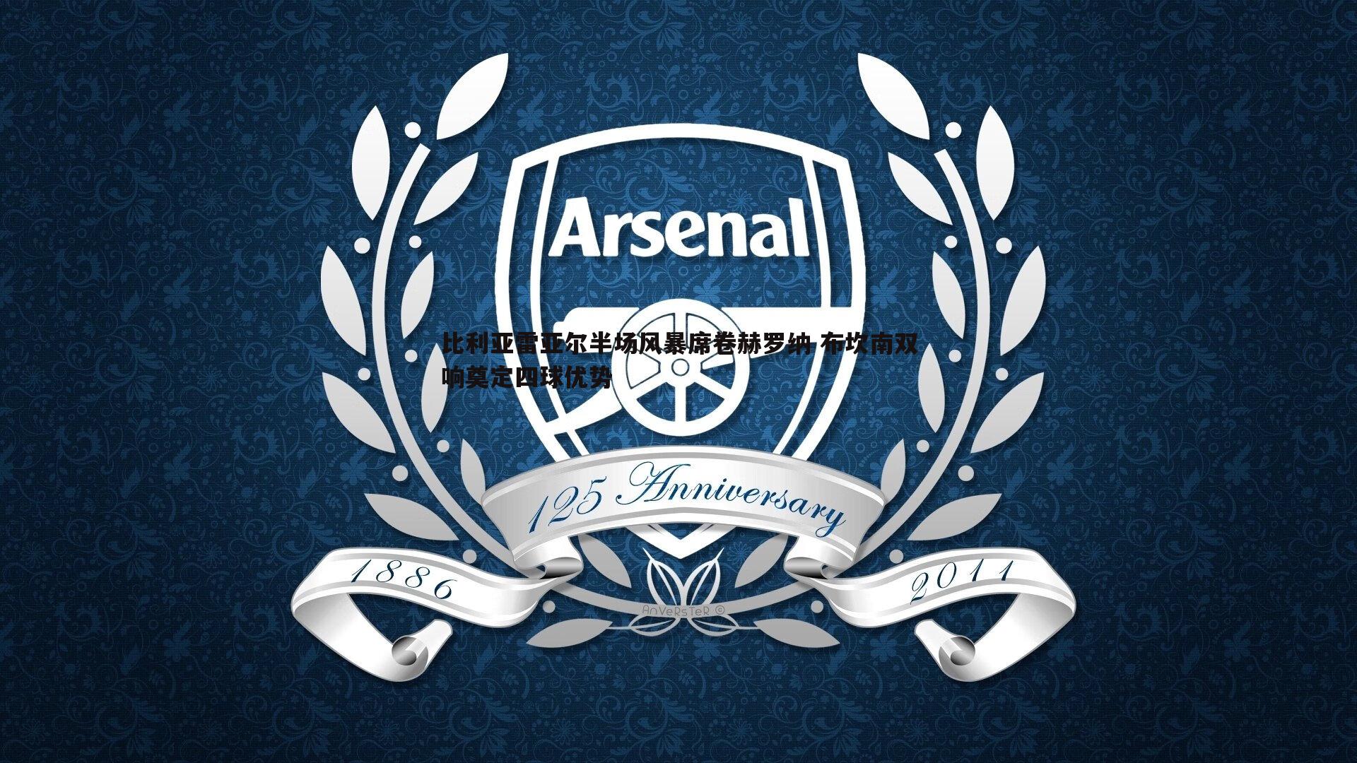 比利亚雷亚尔半场风暴席卷赫罗纳 布坎南双响奠定四球优势