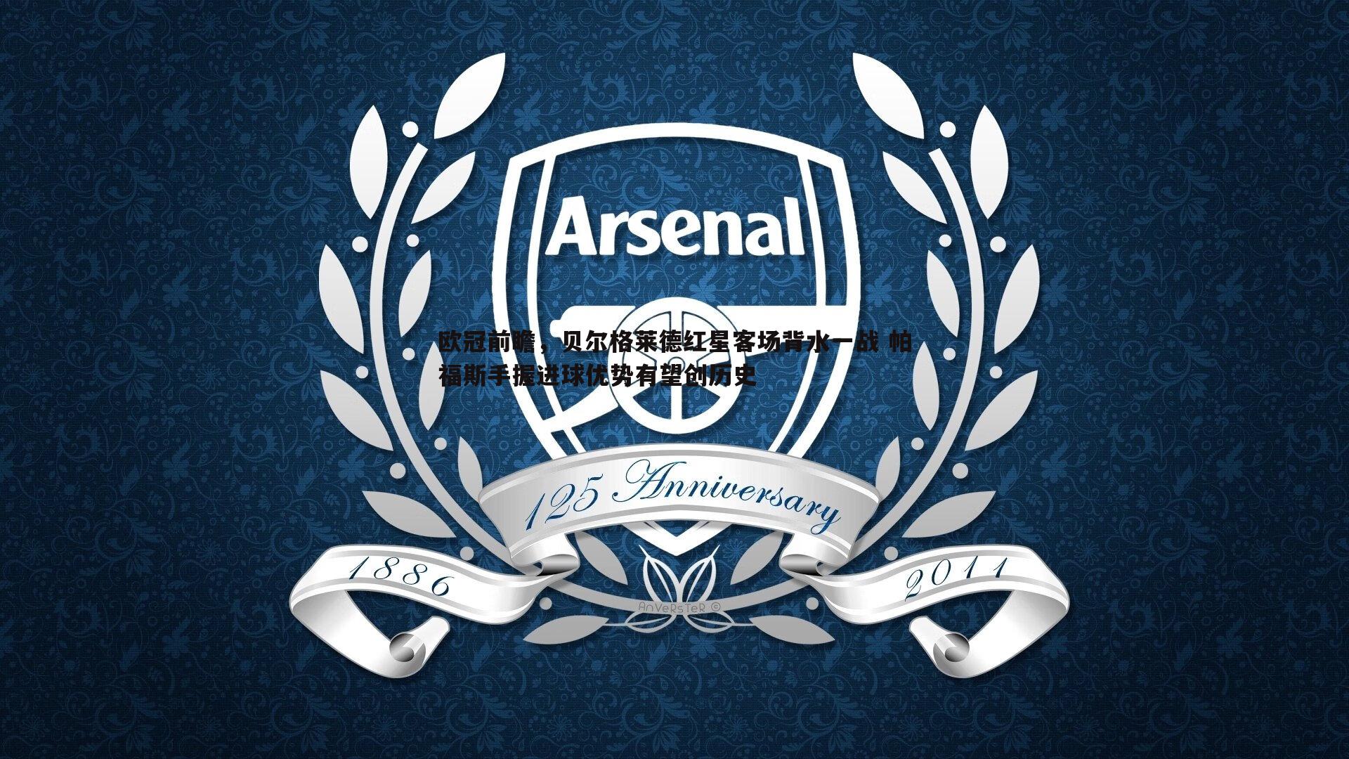 od体育-欧冠前瞻，贝尔格莱德红星客场背水一战 帕福斯手握进球优势有望创历史