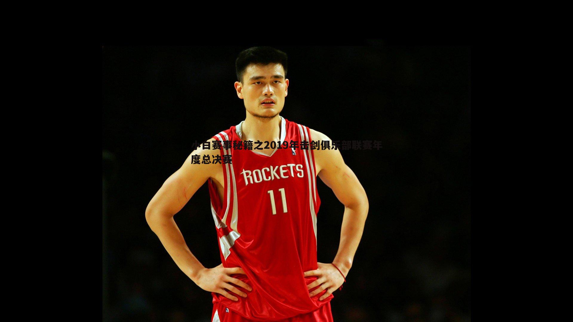 od体育-小白赛事秘籍之2019年击剑俱乐部联赛年度总决赛