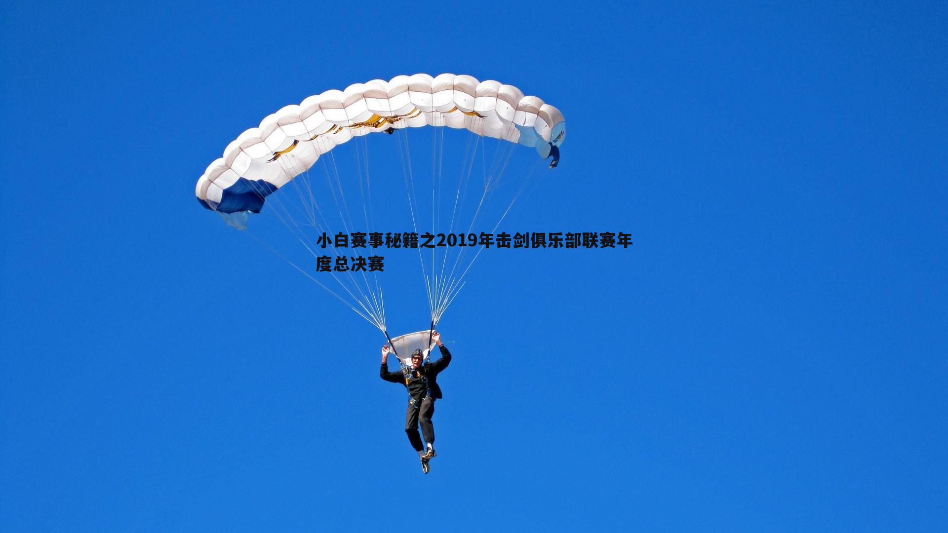 小白赛事秘籍之2019年击剑俱乐部联赛年度总决赛