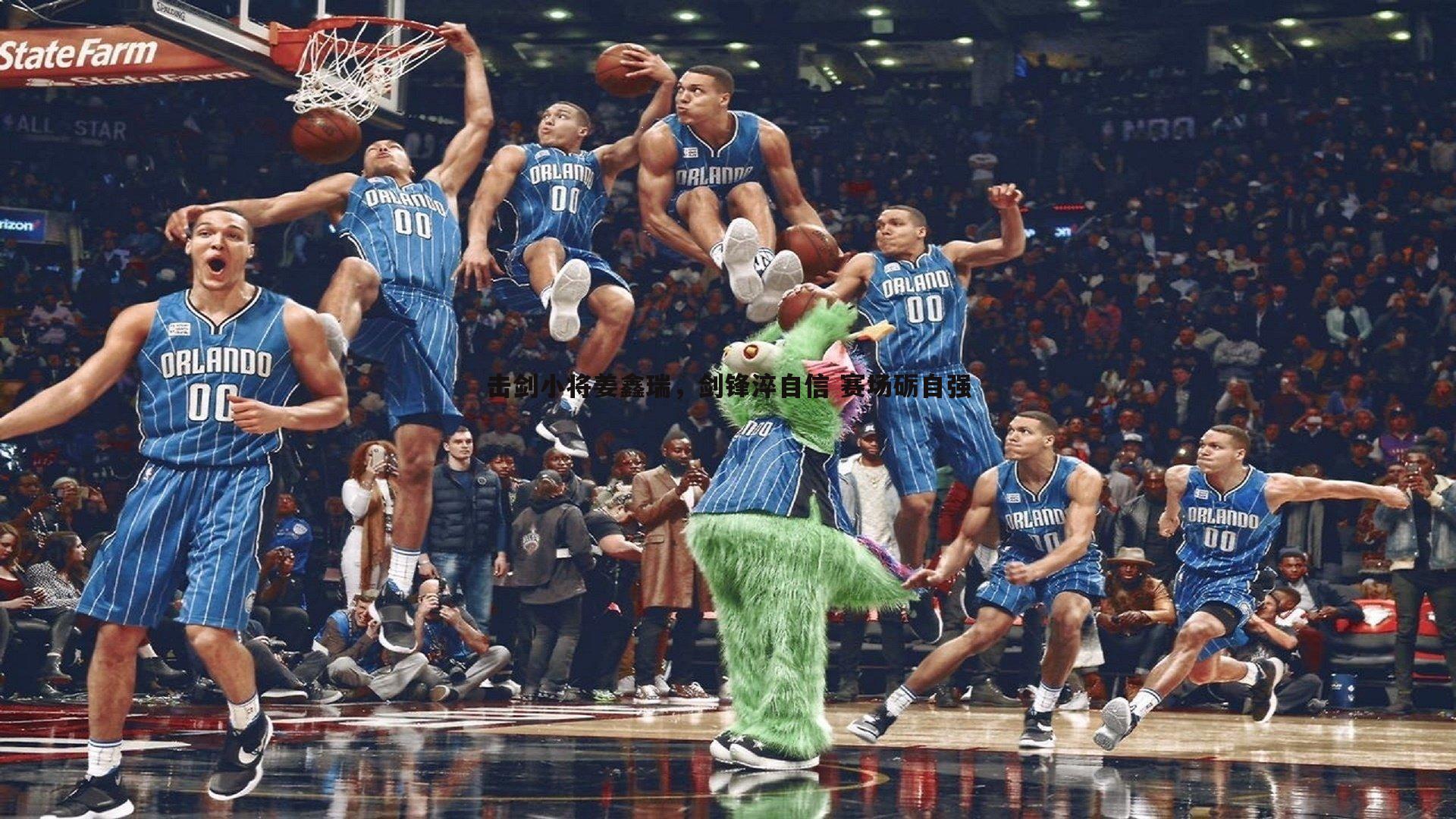 od体育-击剑小将姜鑫瑞，剑锋淬自信 赛场砺自强