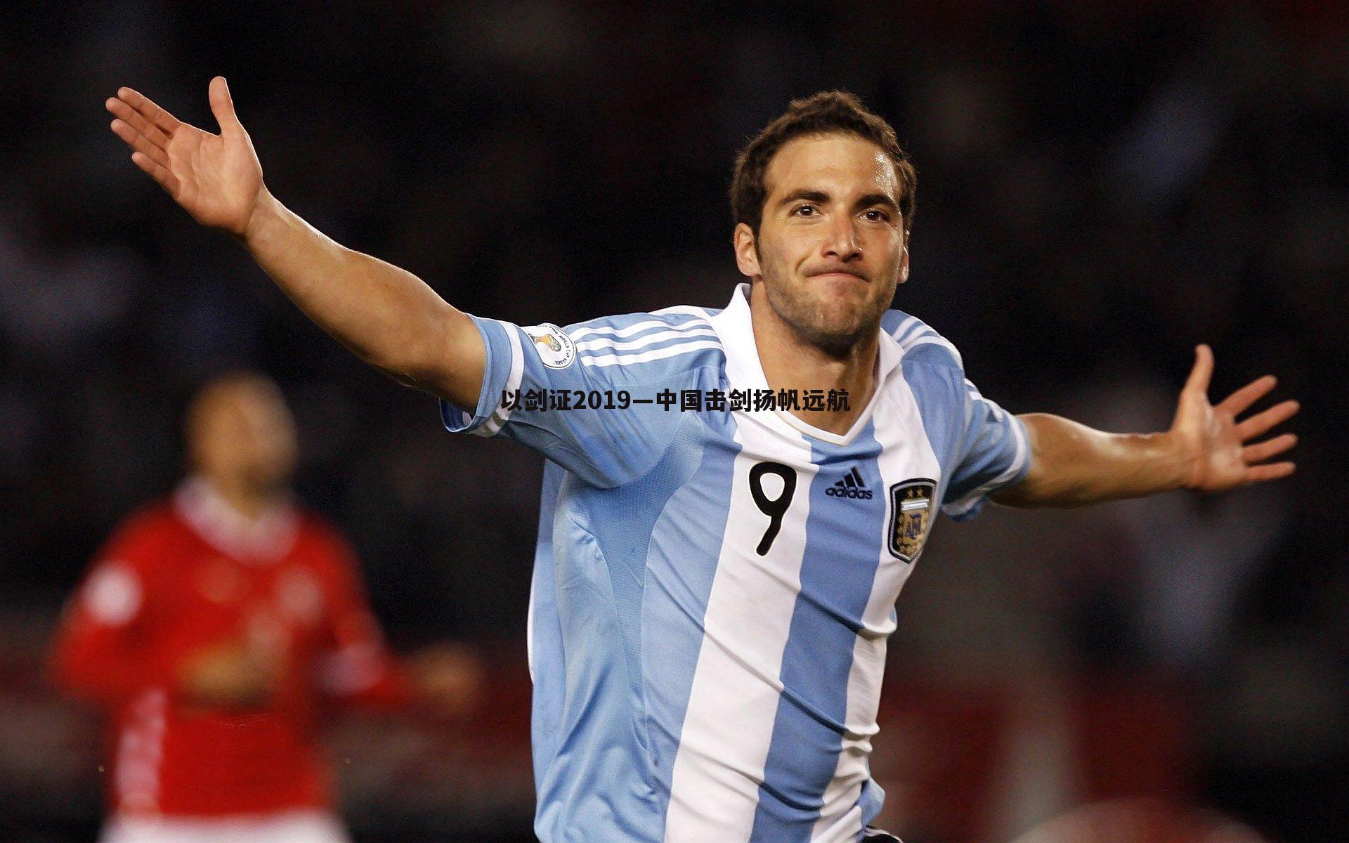 od体育-以剑证2019—中国击剑扬帆远航